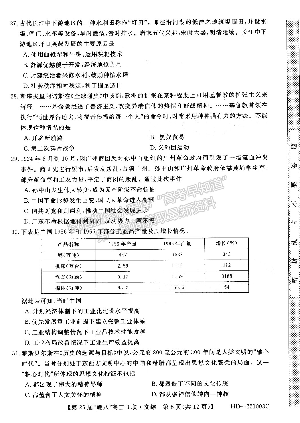 2022安徽皖南八校高三第三次聯(lián)考文綜試卷及答案