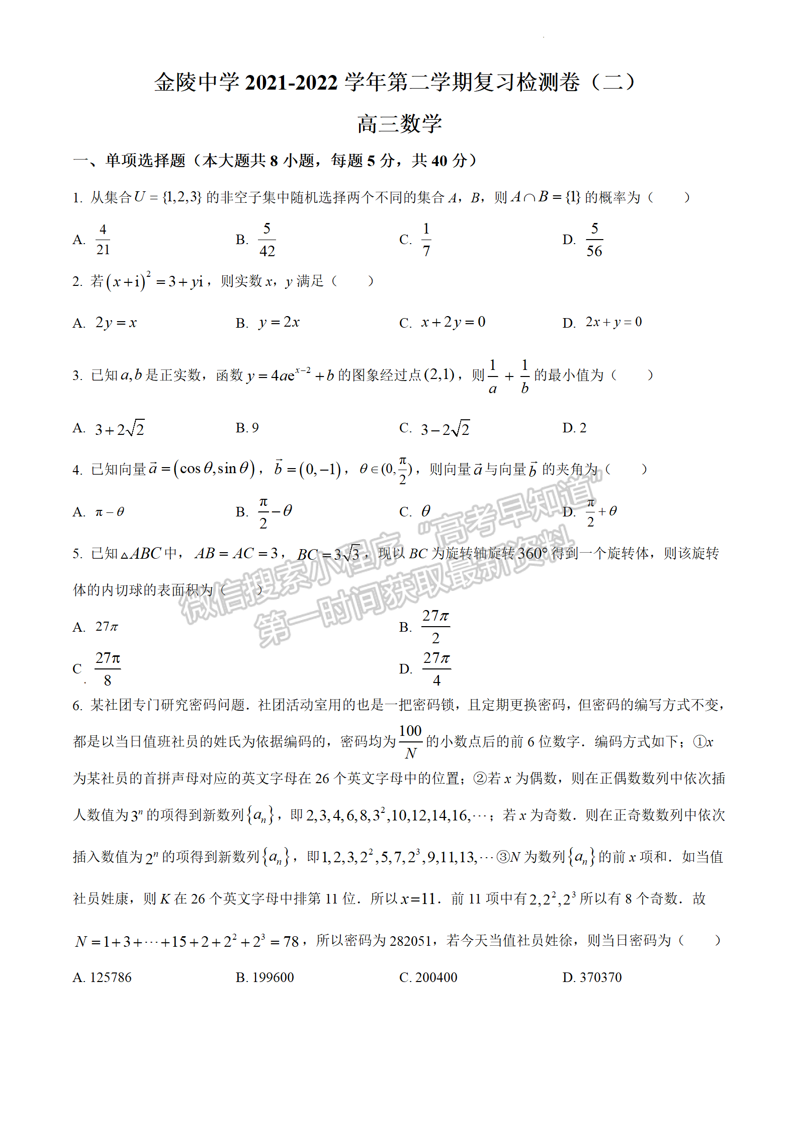 2022屆江蘇省南京市金陵中學(xué)高三下學(xué)期4月復(fù)習(xí)檢測(二)數(shù)學(xué)試題及參考答案