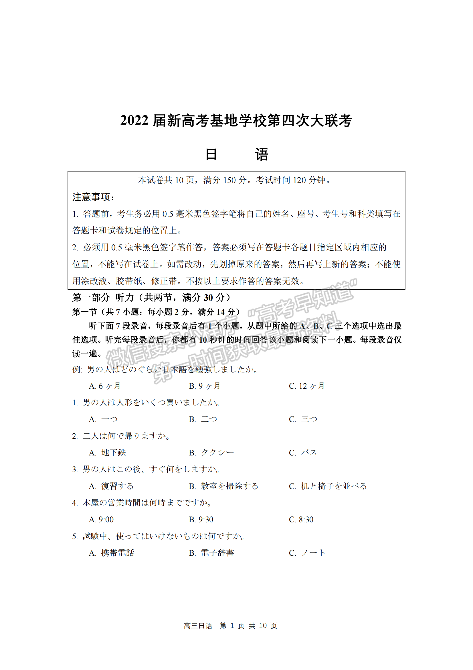 2022屆江蘇高三新高考基地學(xué)校第四次（4月）高三大聯(lián)考日語(yǔ)試題及參考答案