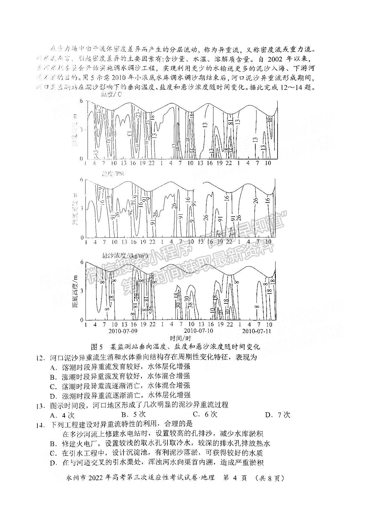 湖南省永州市2022屆高三第三次適應(yīng)性考試（永州三模）地理試卷及答案