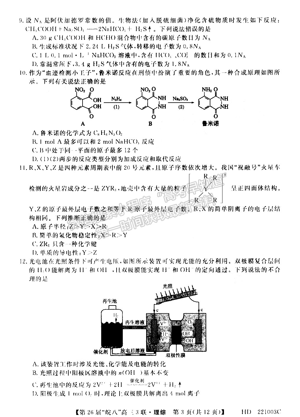 2022安徽皖南八校高三第三次聯(lián)考理綜試卷及答案