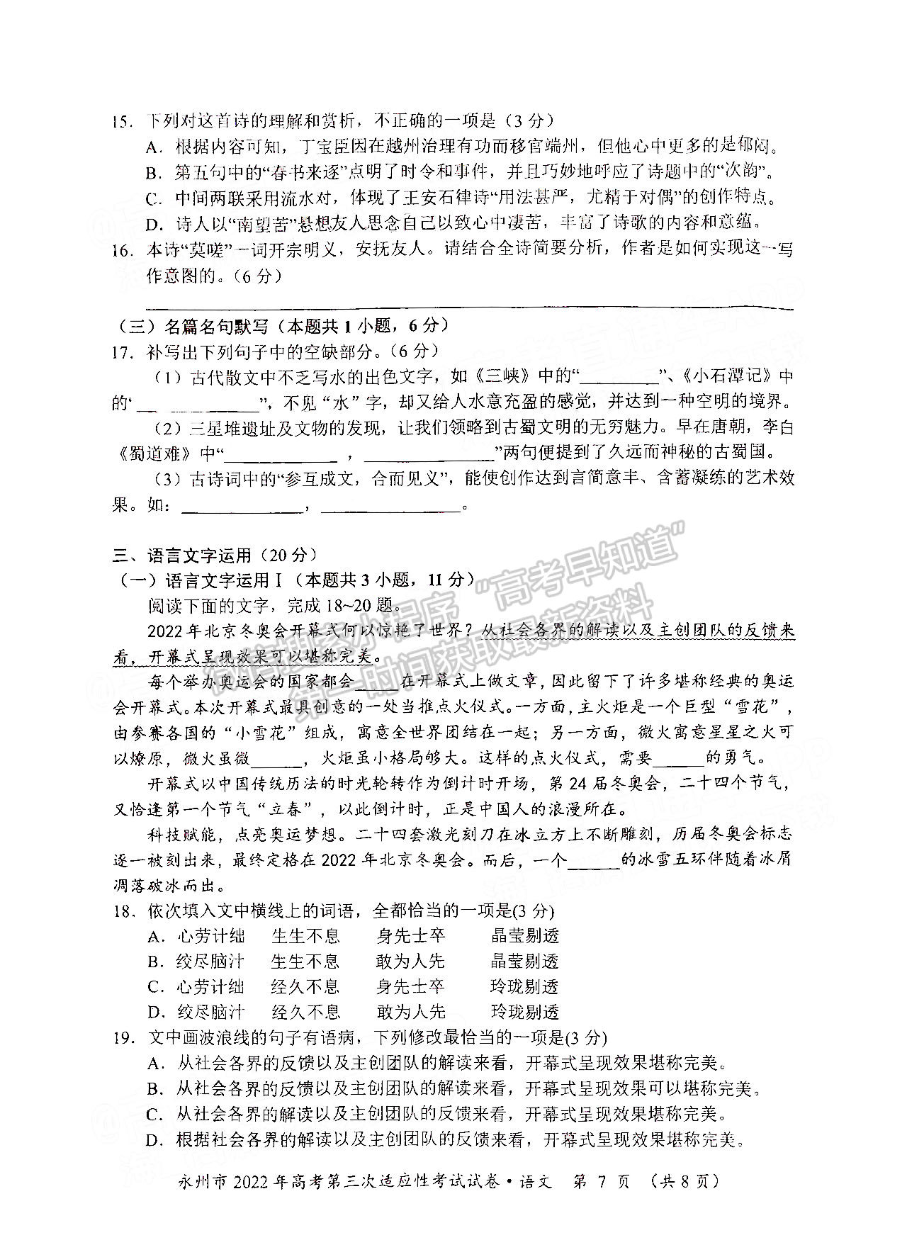 湖南省永州市2022屆高三第三次適應(yīng)性考試（永州三模）語(yǔ)文試卷及答案