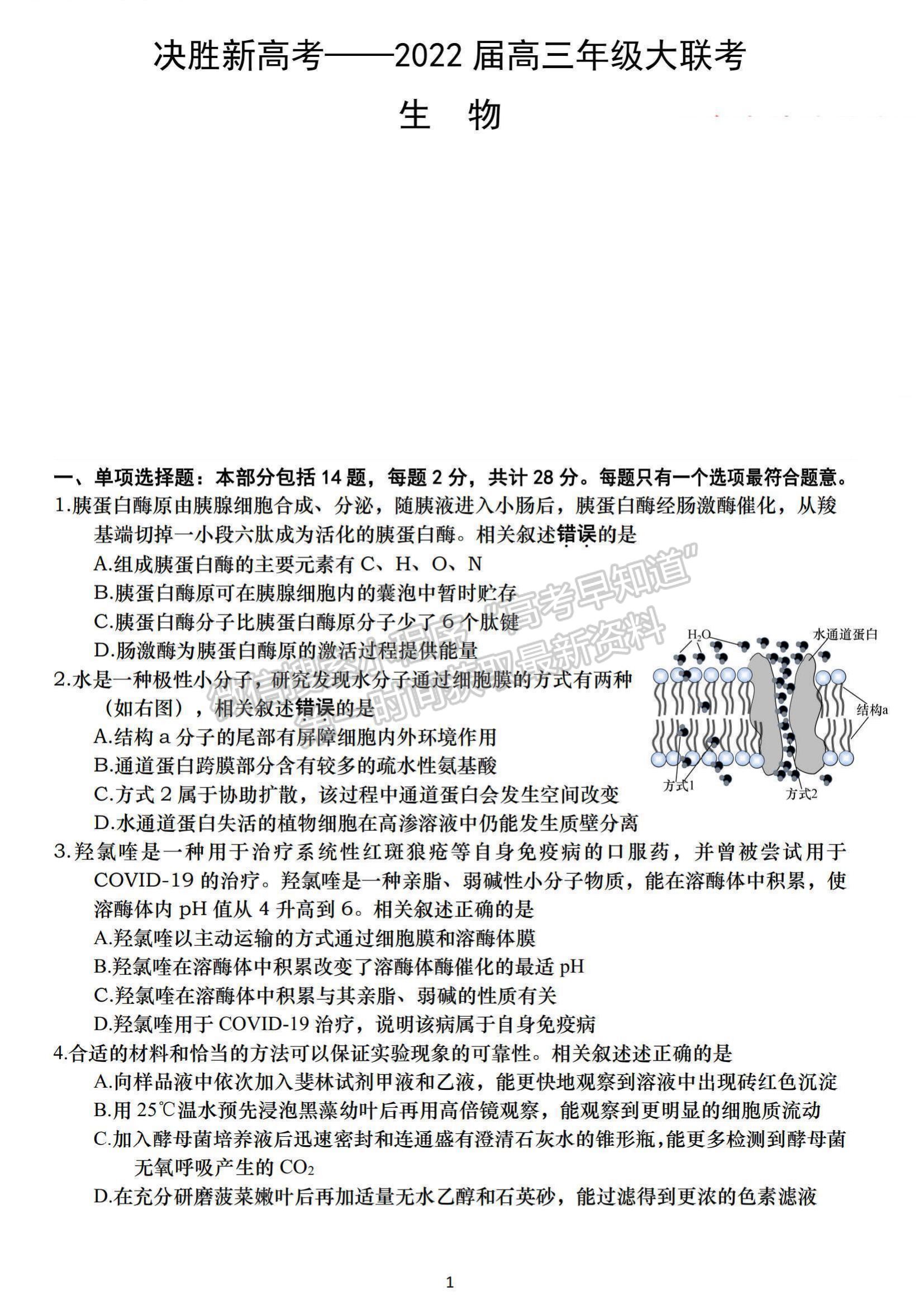 2022屆江蘇高三4月決勝新高考大聯(lián)考生物試題及參考答案