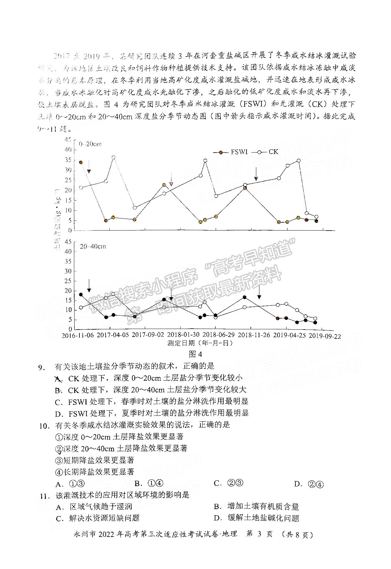 湖南省永州市2022屆高三第三次適應性考試（永州三模）地理試卷及答案