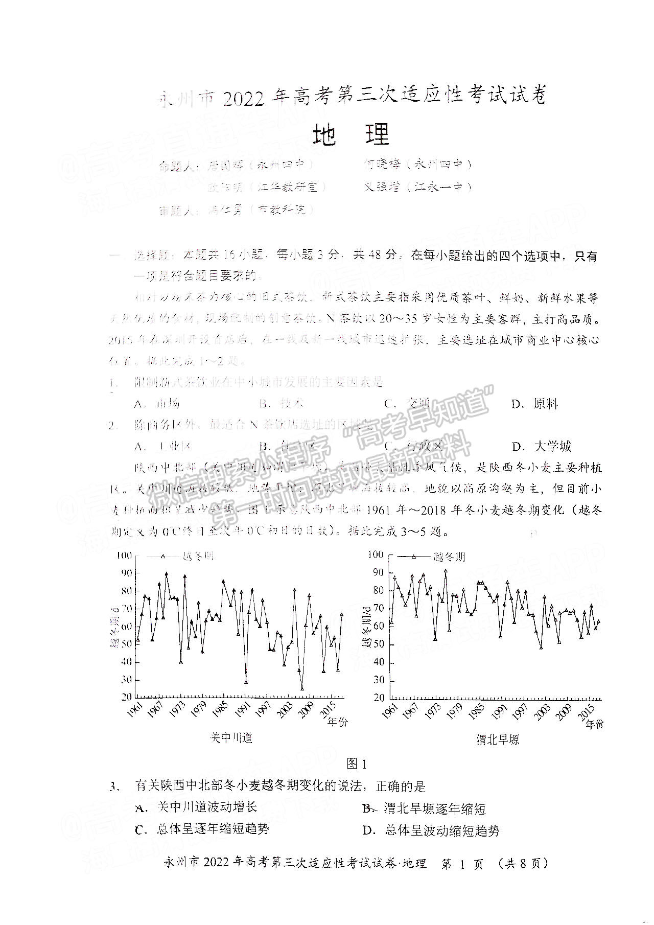 湖南省永州市2022屆高三第三次適應(yīng)性考試（永州三模）地理試卷及答案