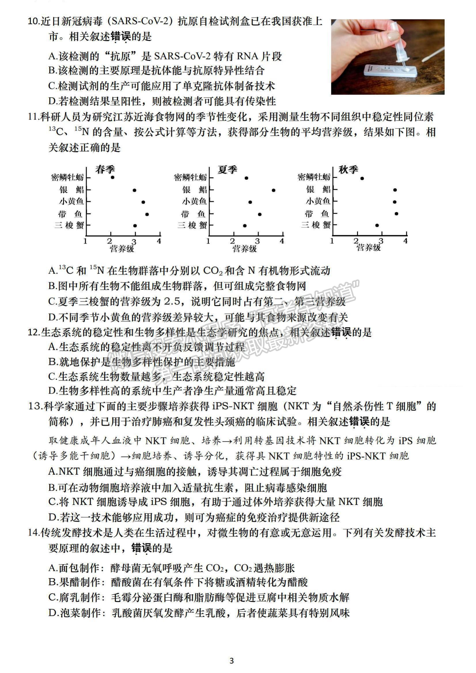 2022屆江蘇高三4月決勝新高考大聯(lián)考生物試題及參考答案