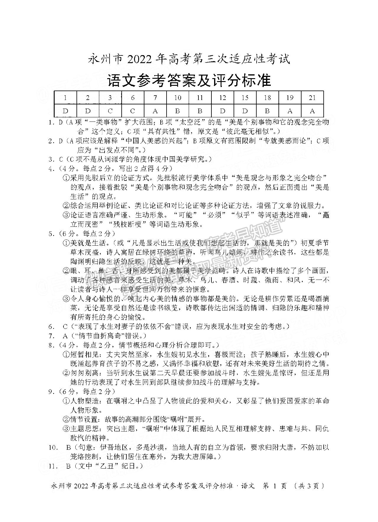 湖南省永州市2022屆高三第三次適應(yīng)性考試（永州三模）語文試卷及答案