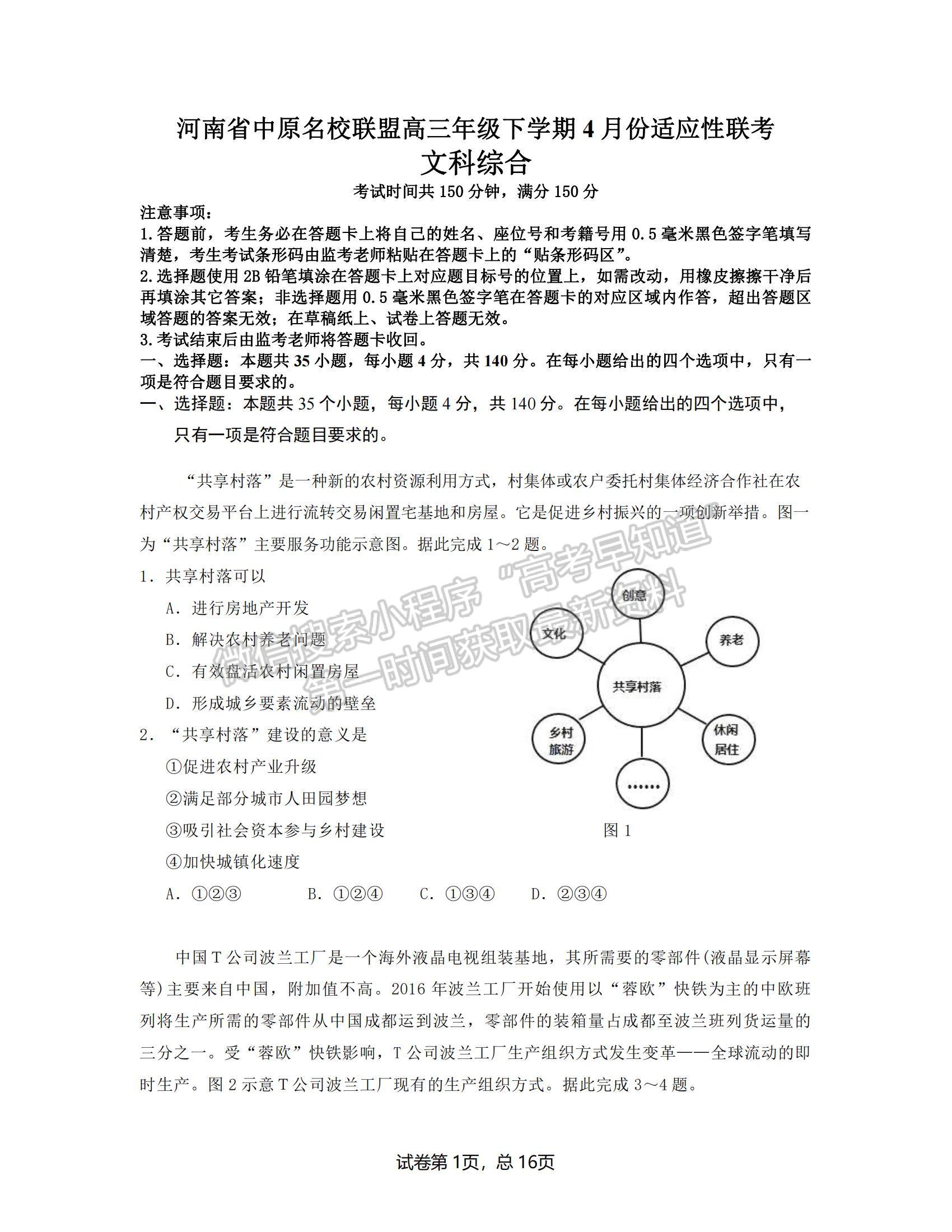 2022河南省中原名校聯(lián)盟高三下學(xué)期4月份適應(yīng)性聯(lián)考文綜試卷及答案