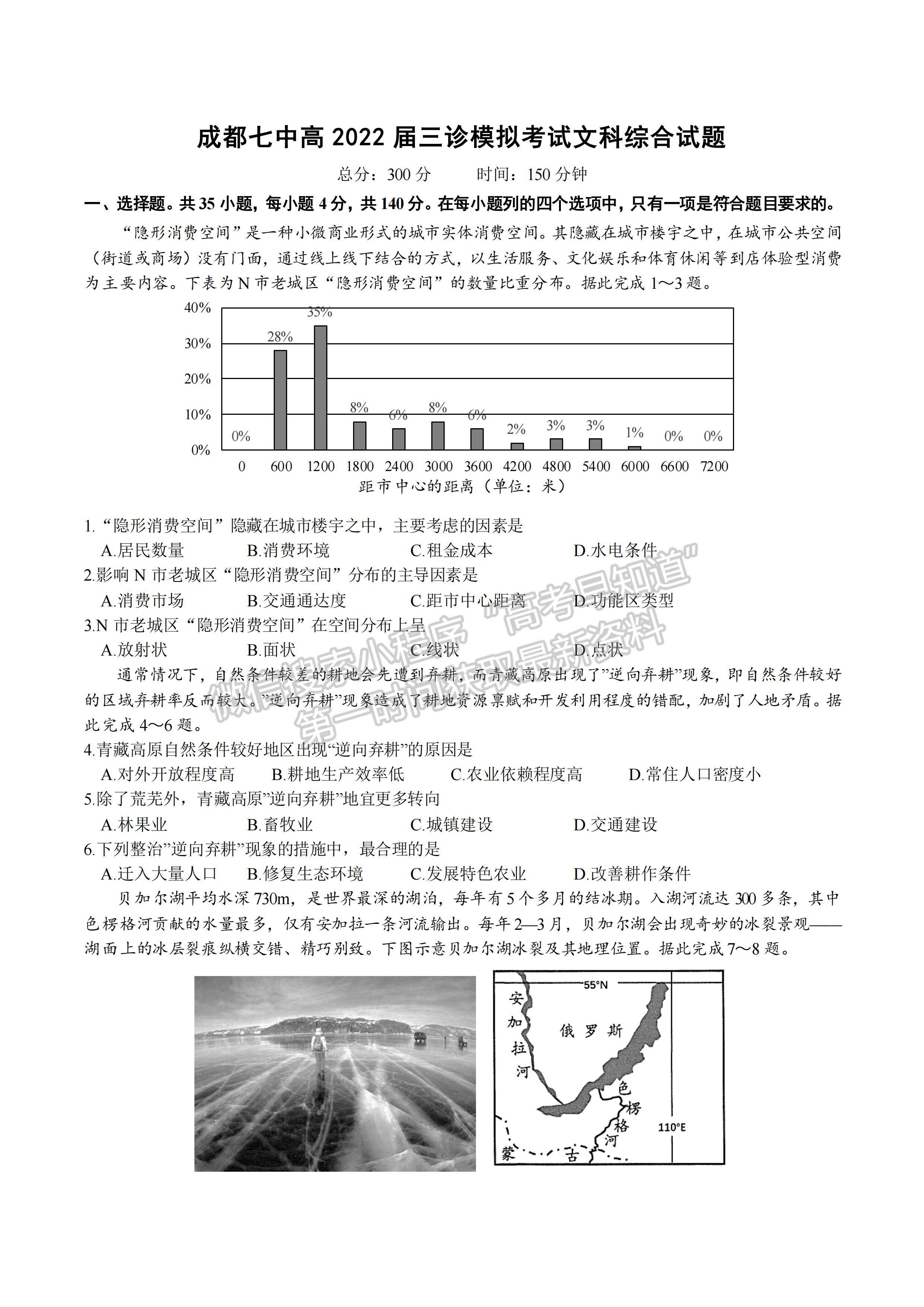 2022成都七中2021-2022學年度下期高2022屆三診模擬考試文科綜合試題及答案