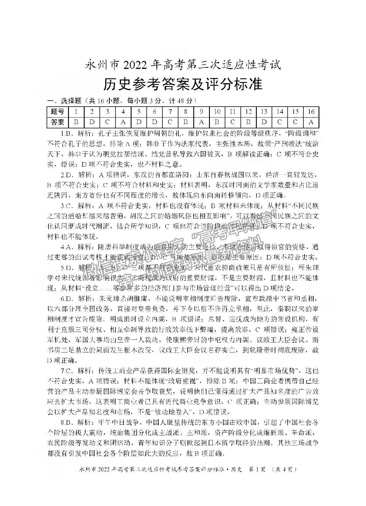 湖南省永州市2022屆高三第三次適應(yīng)性考試（永州三模）歷史試卷及答案