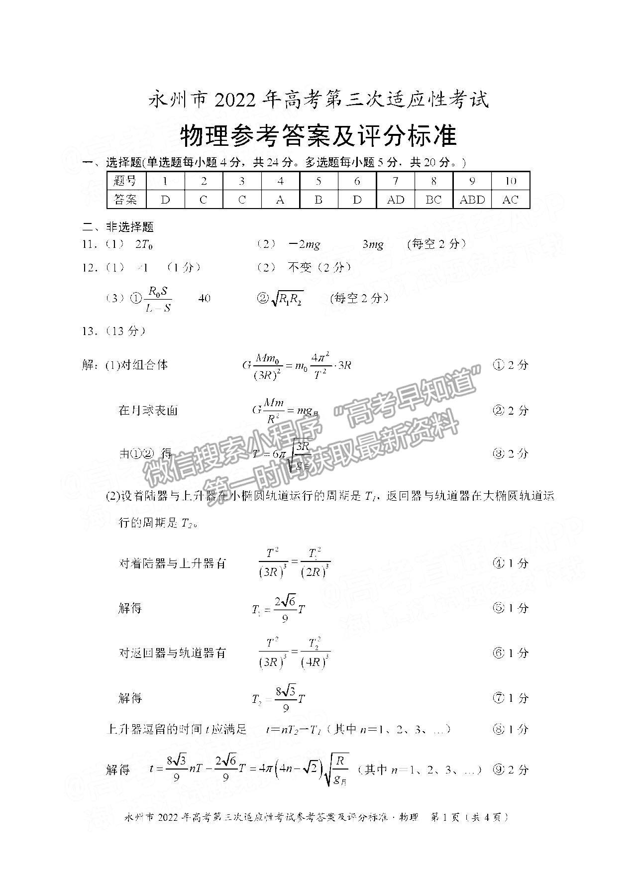 湖南省永州市2022屆高三第三次適應性考試（永州三模）物理試卷及答案