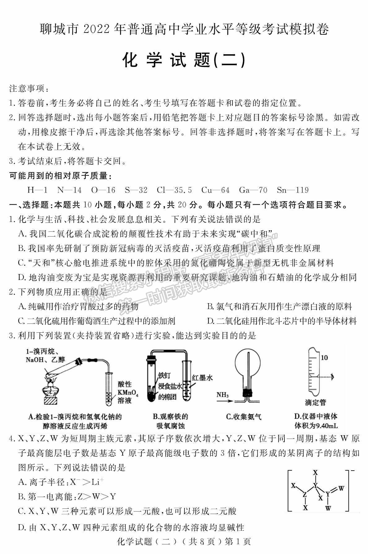 2022山東聊城二?；瘜W(xué)試題及參考答案