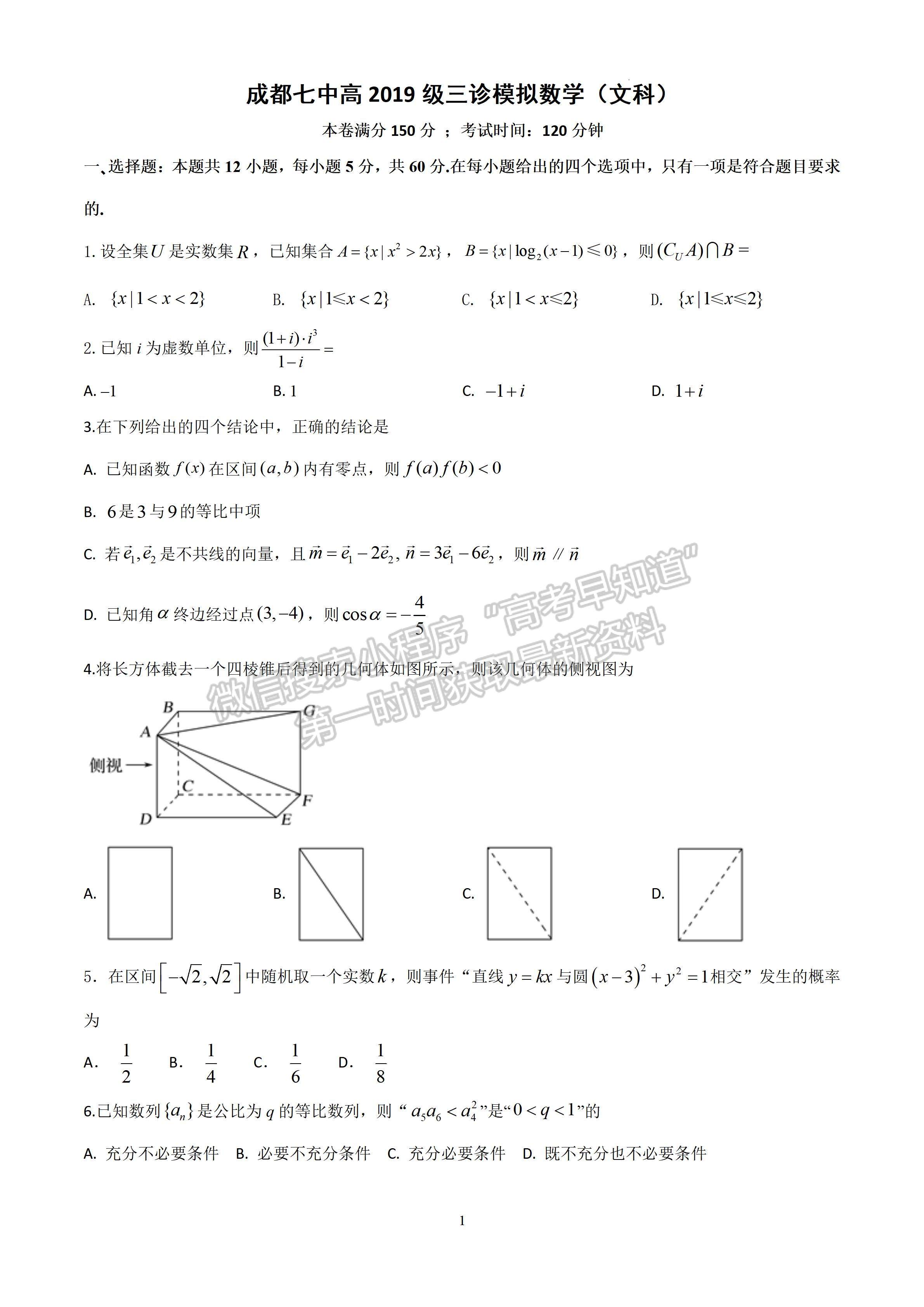 2022成都七中2021-2022學年度下期高2022屆三診模擬考試文科數(shù)學試題及答案