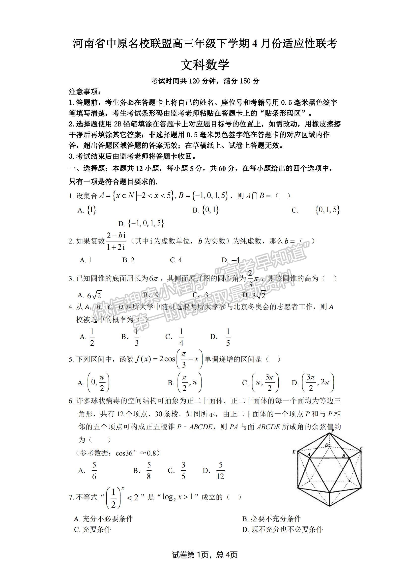 2022河南省中原名校聯(lián)盟高三下學期4月份適應(yīng)性聯(lián)考文數(shù)試卷及答案