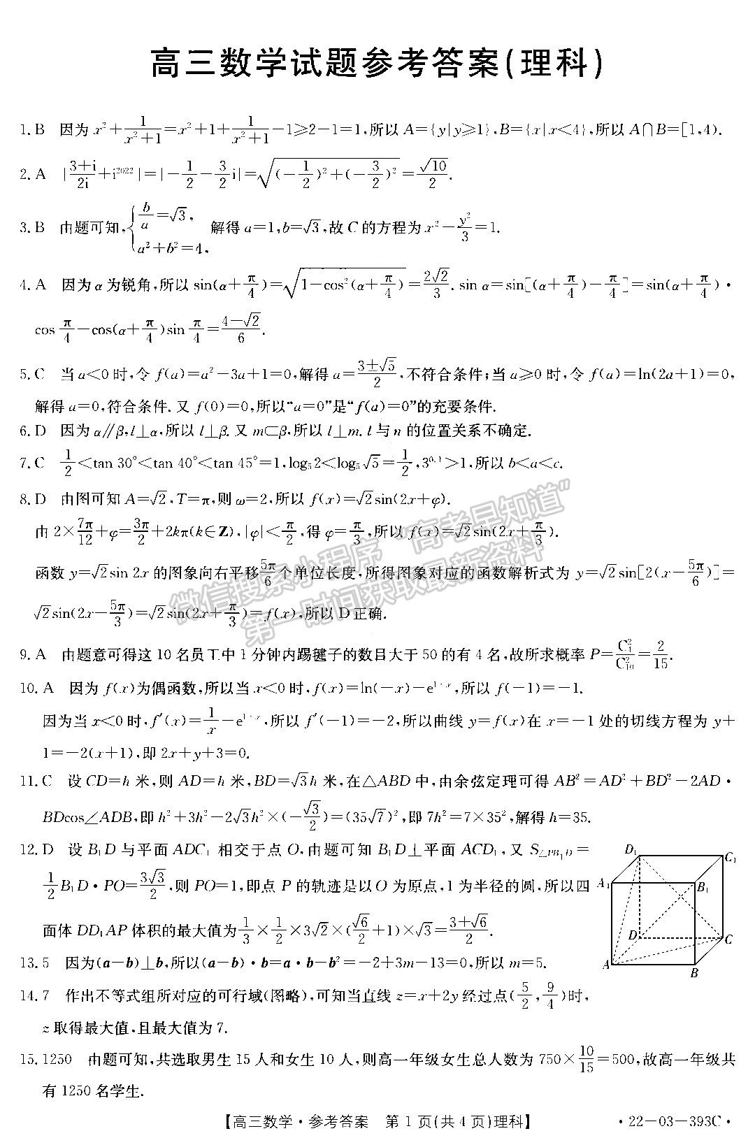 2022安徽皖西南高三4月聯(lián)考（393C）理數(shù)試卷及答案