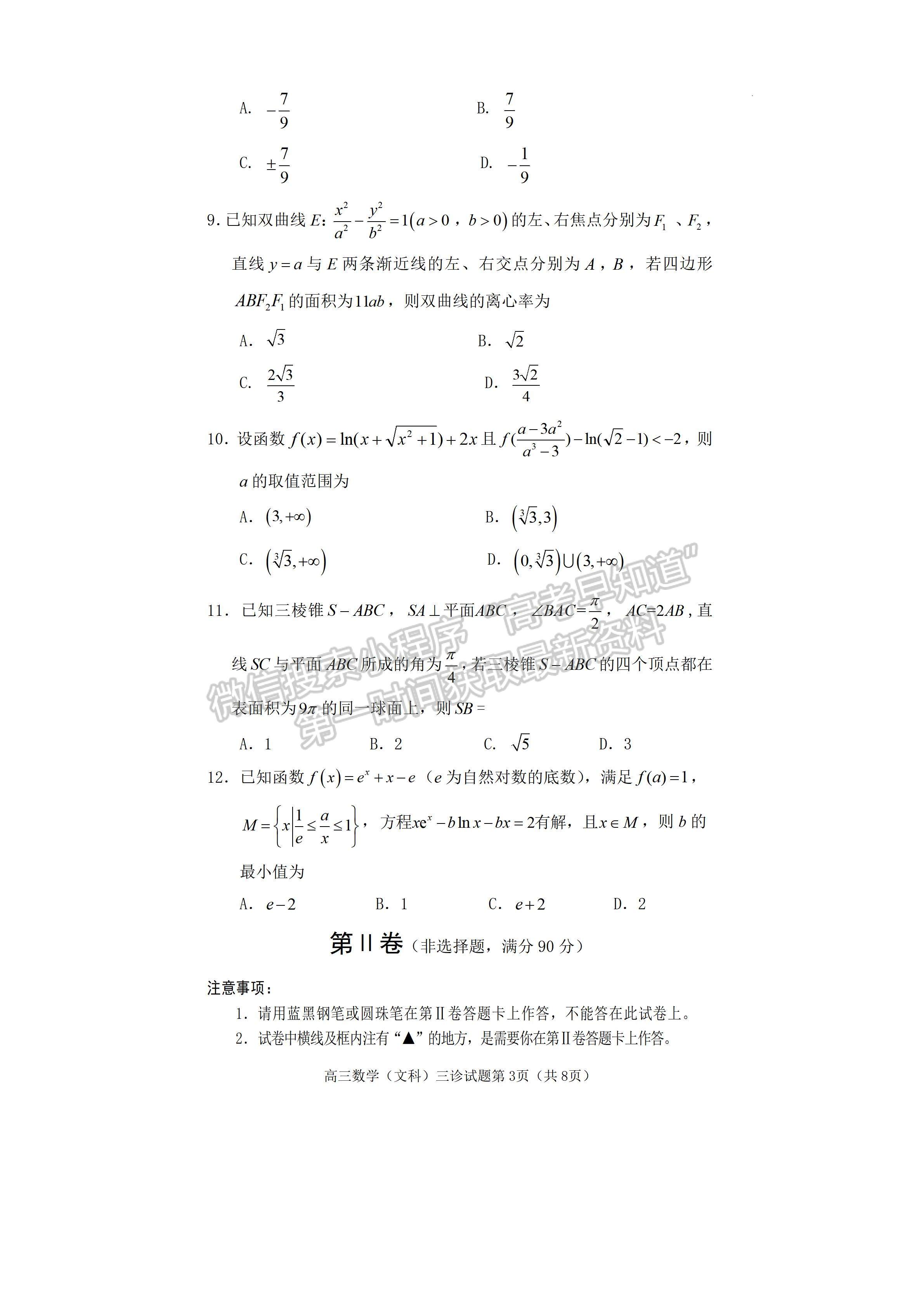 2022四川省遂寧市2022屆三診考試文科數(shù)學(xué)試題及答案