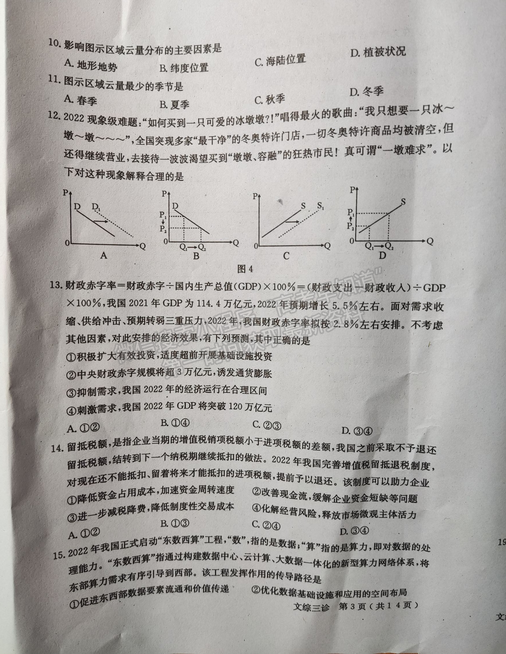 2022四川省德陽市2019級(jí)三診考試文科綜合試題