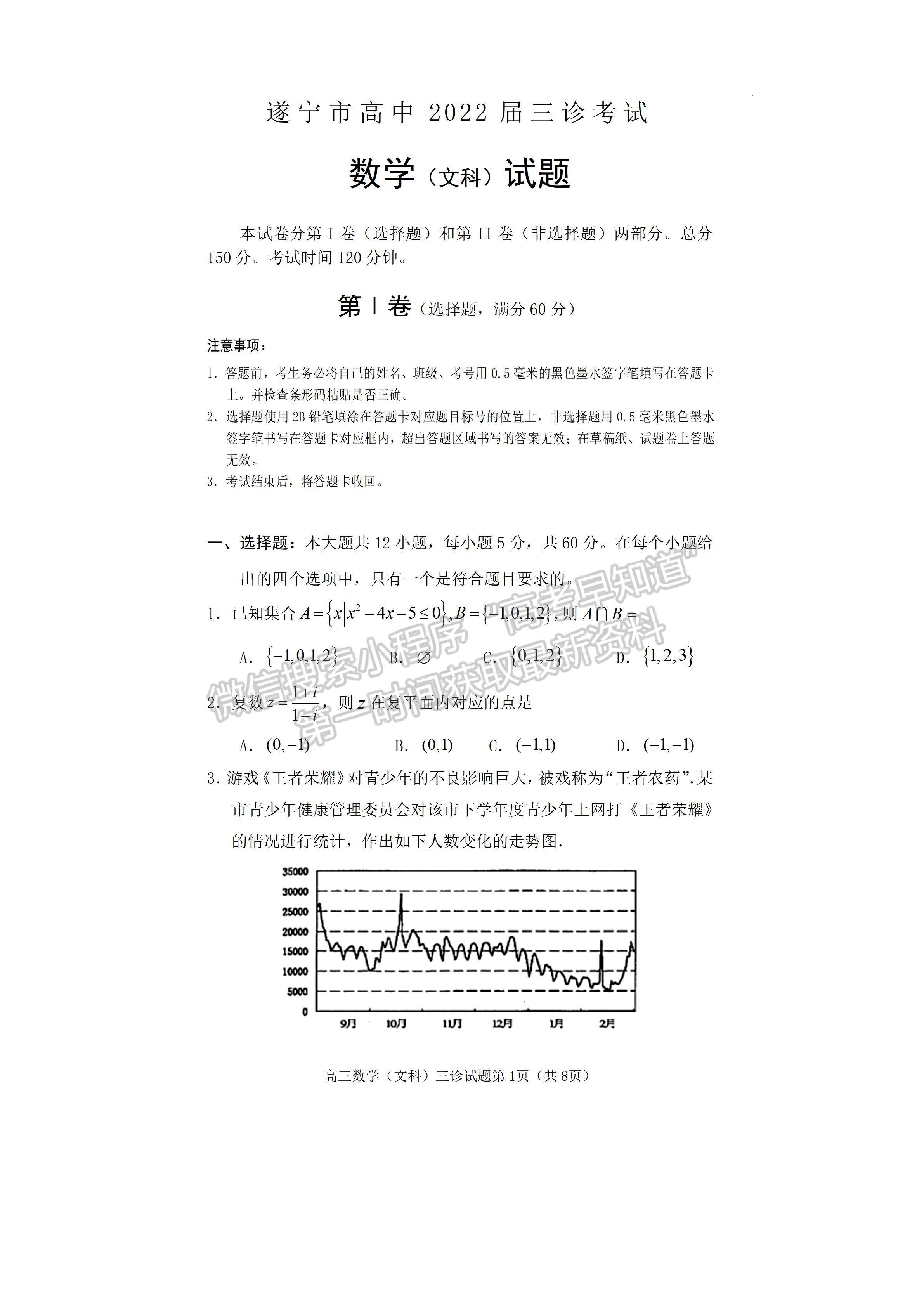 2022四川省遂寧市2022屆三診考試文科數學試題及答案