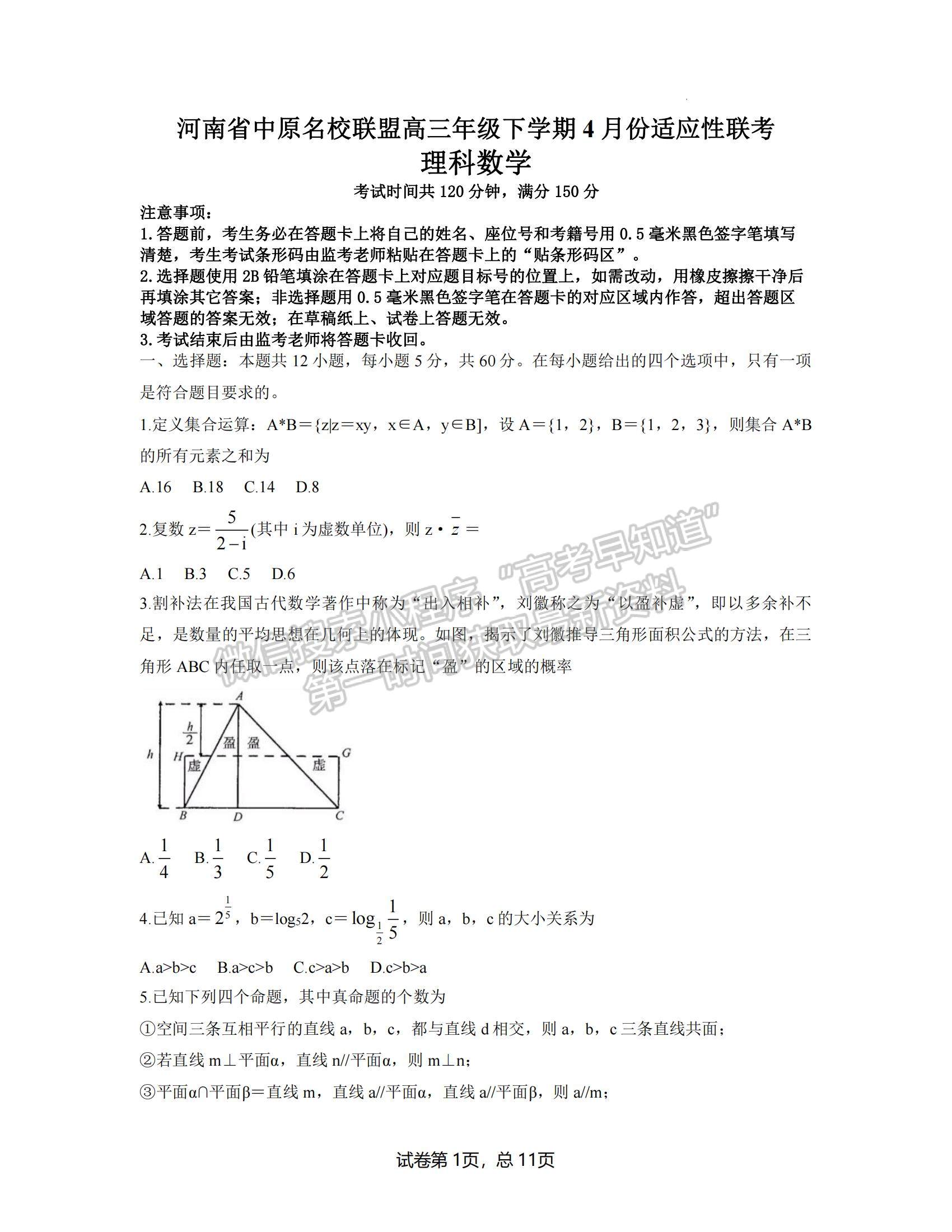 2022河南省中原名校聯(lián)盟高三下學(xué)期4月份適應(yīng)性聯(lián)考理數(shù)試卷及答案