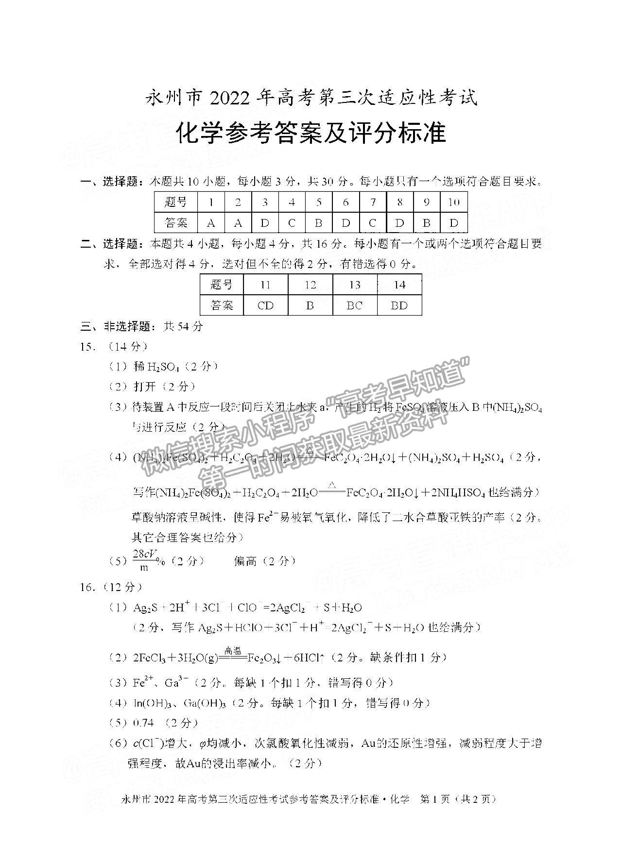 湖南省永州市2022屆高三第三次適應(yīng)性考試（永州三模）化學(xué)試卷及答案