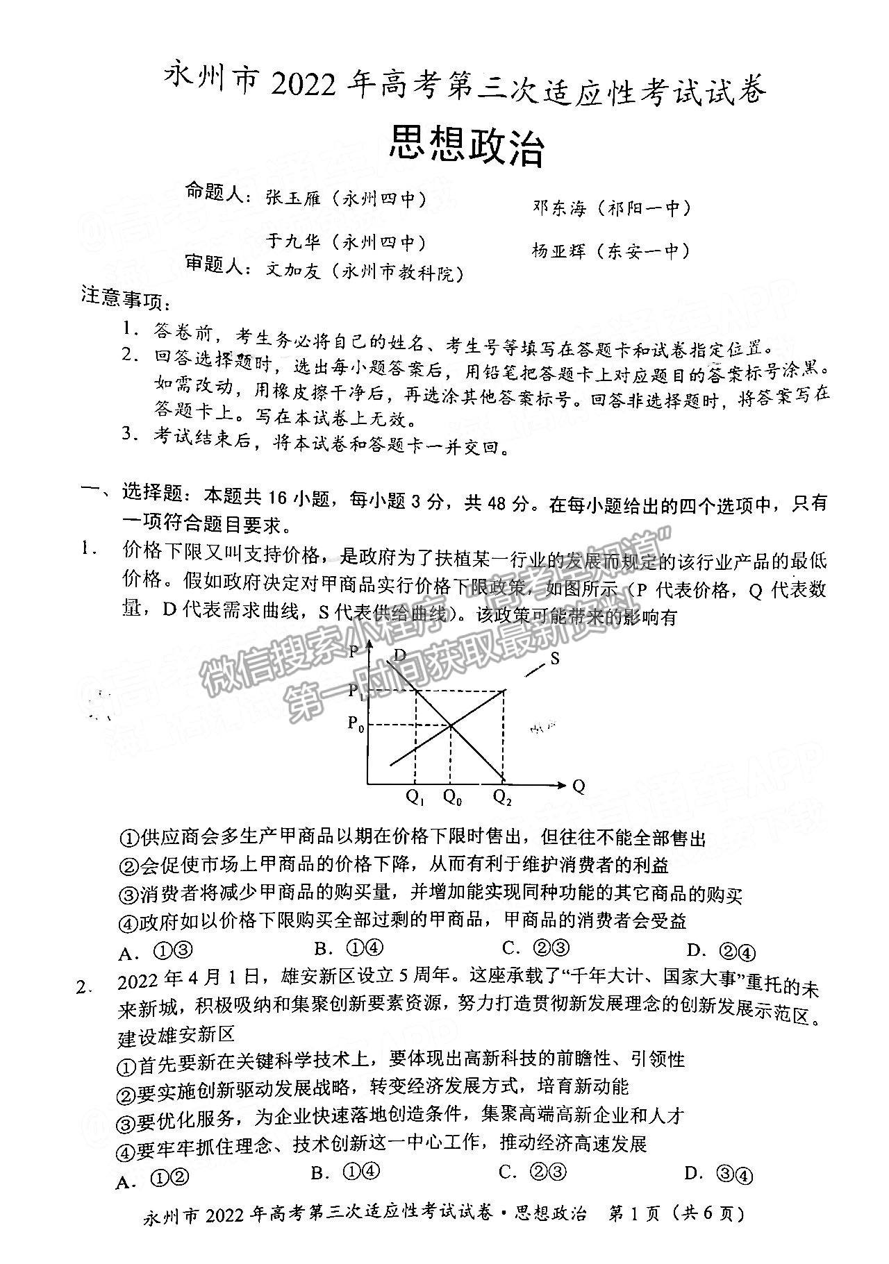 湖南省永州市2022屆高三第三次適應性考試（永州三模）政治試卷及答案