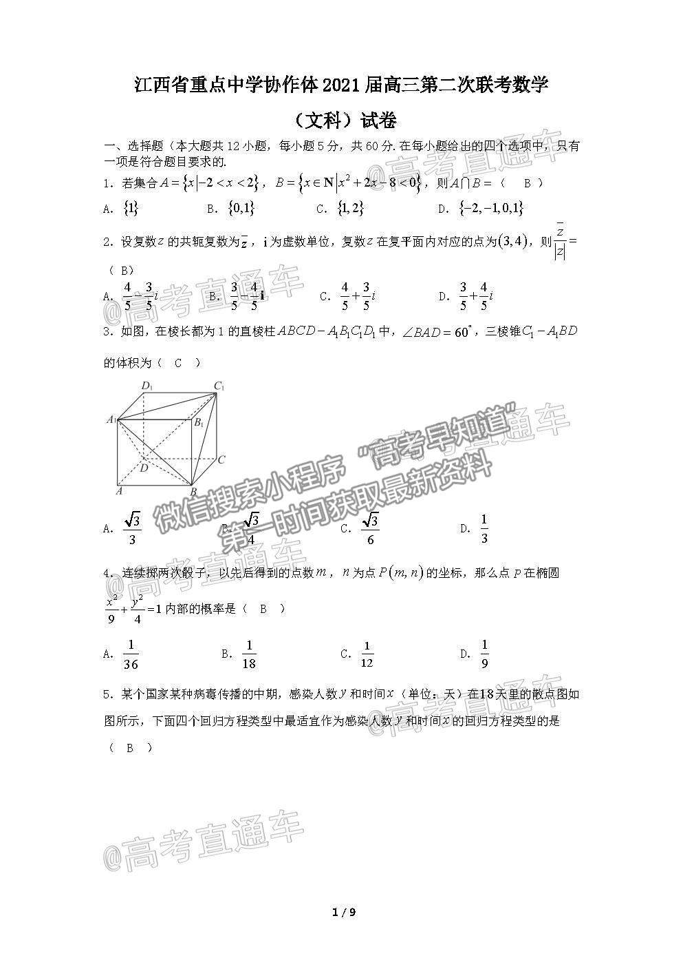 2021江西九校高三5月聯(lián)考文數(shù)試題及參考答案