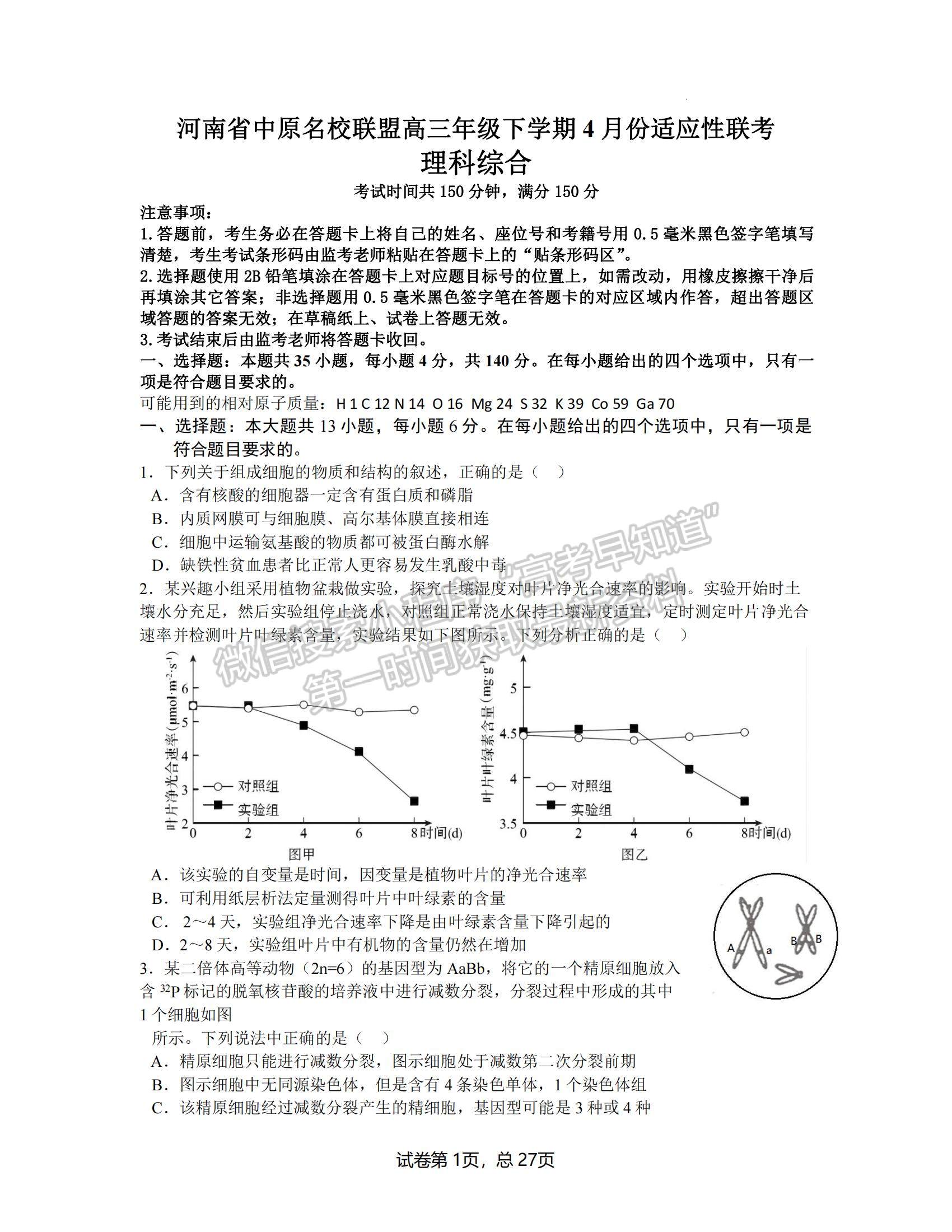 2022河南省中原名校聯(lián)盟高三下學(xué)期4月份適應(yīng)性聯(lián)考理綜試卷及答案