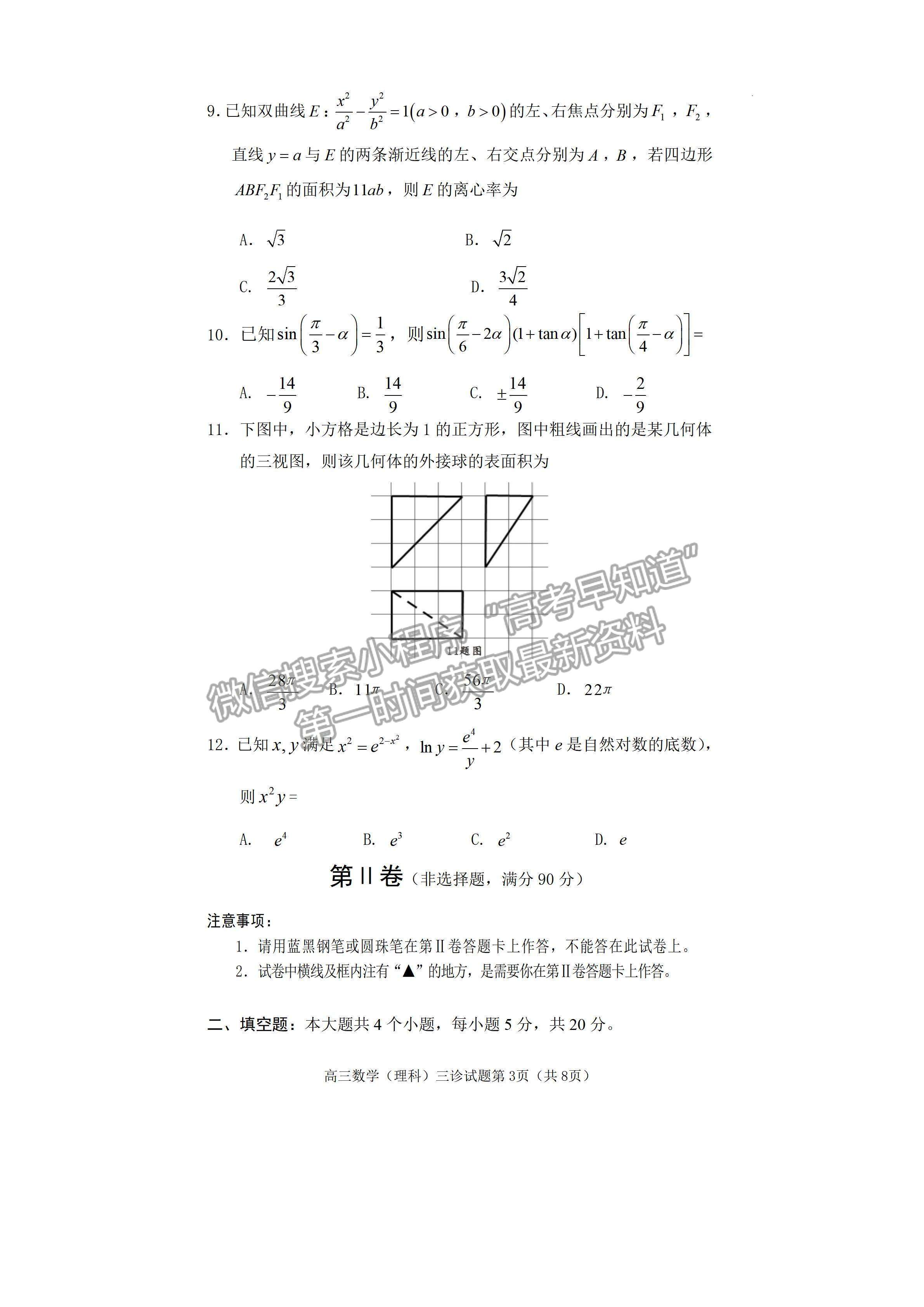 2022四川省遂寧市2022屆三診考試理科數(shù)學試題及答案