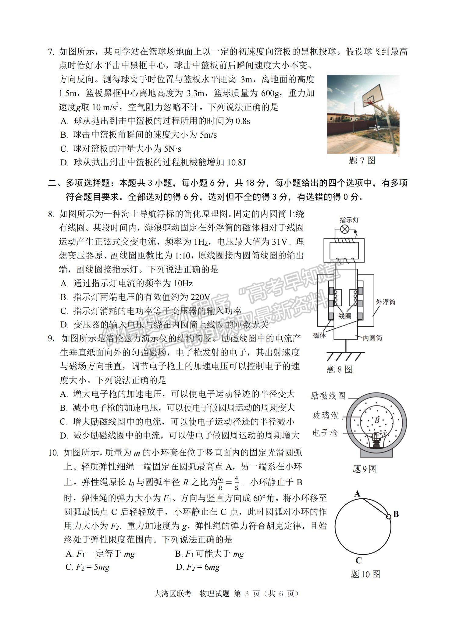 2022大灣區(qū)高三4月聯(lián)考物理試題及參考答案