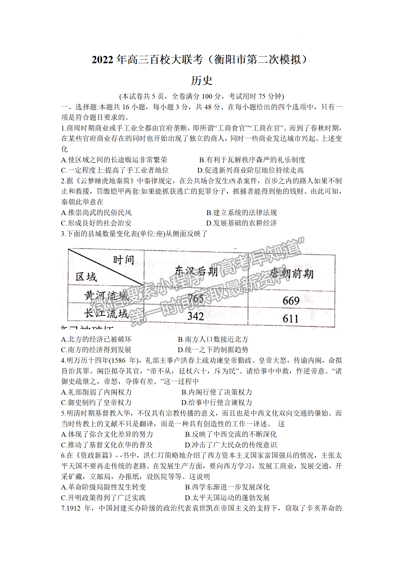 A佳教育 2022湖南4月高三百校大聯(lián)考/衡陽二模歷史試題及參考答案