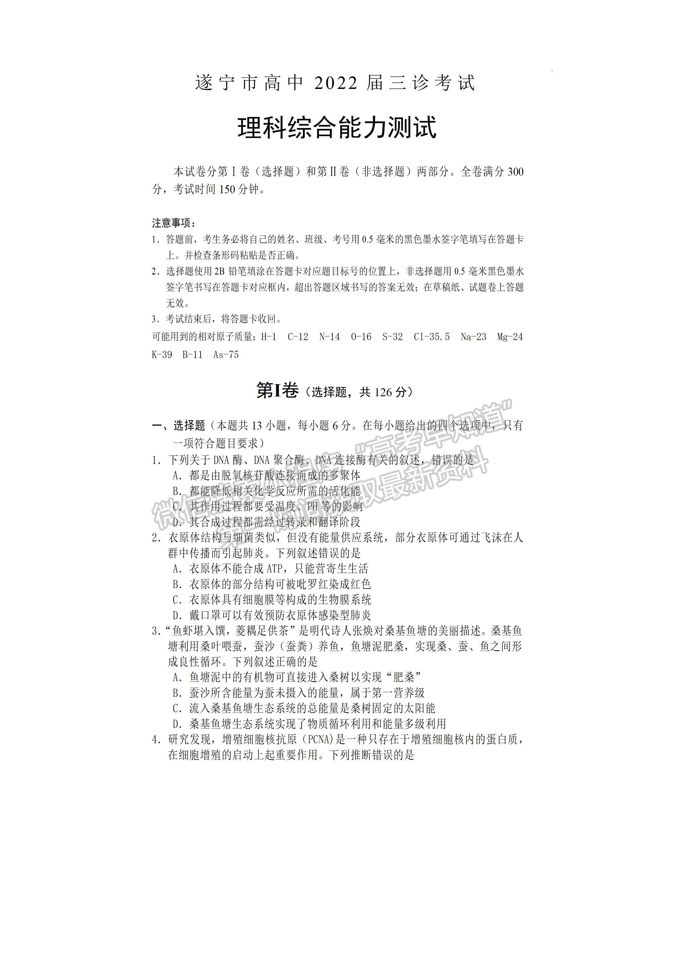 2022四川省遂寧市2022屆三診考試?yán)砜凭C合試題及答案