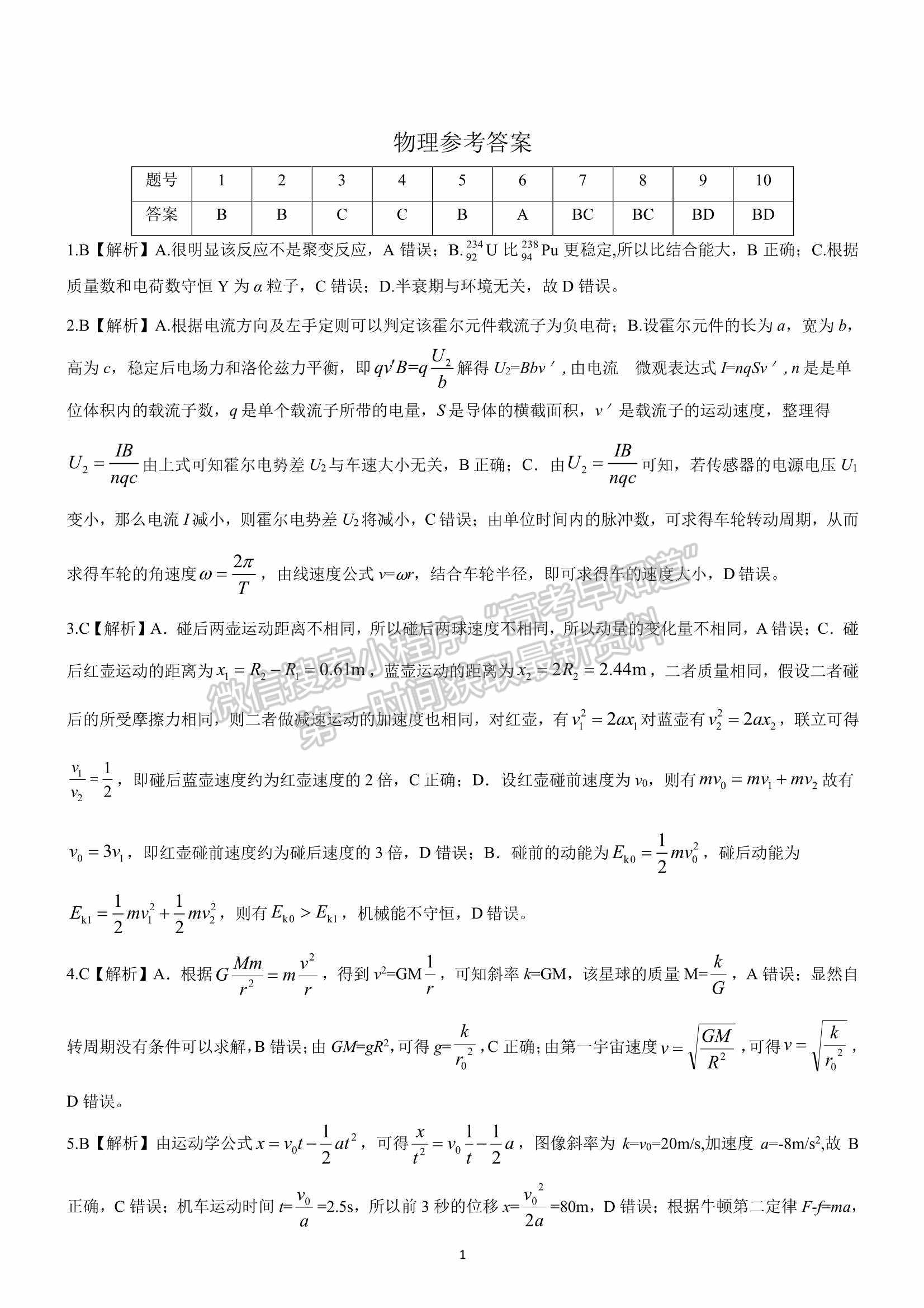 A佳教育 2022湖南4月高三百校大聯(lián)考/衡陽(yáng)二模物理試題及參考答案