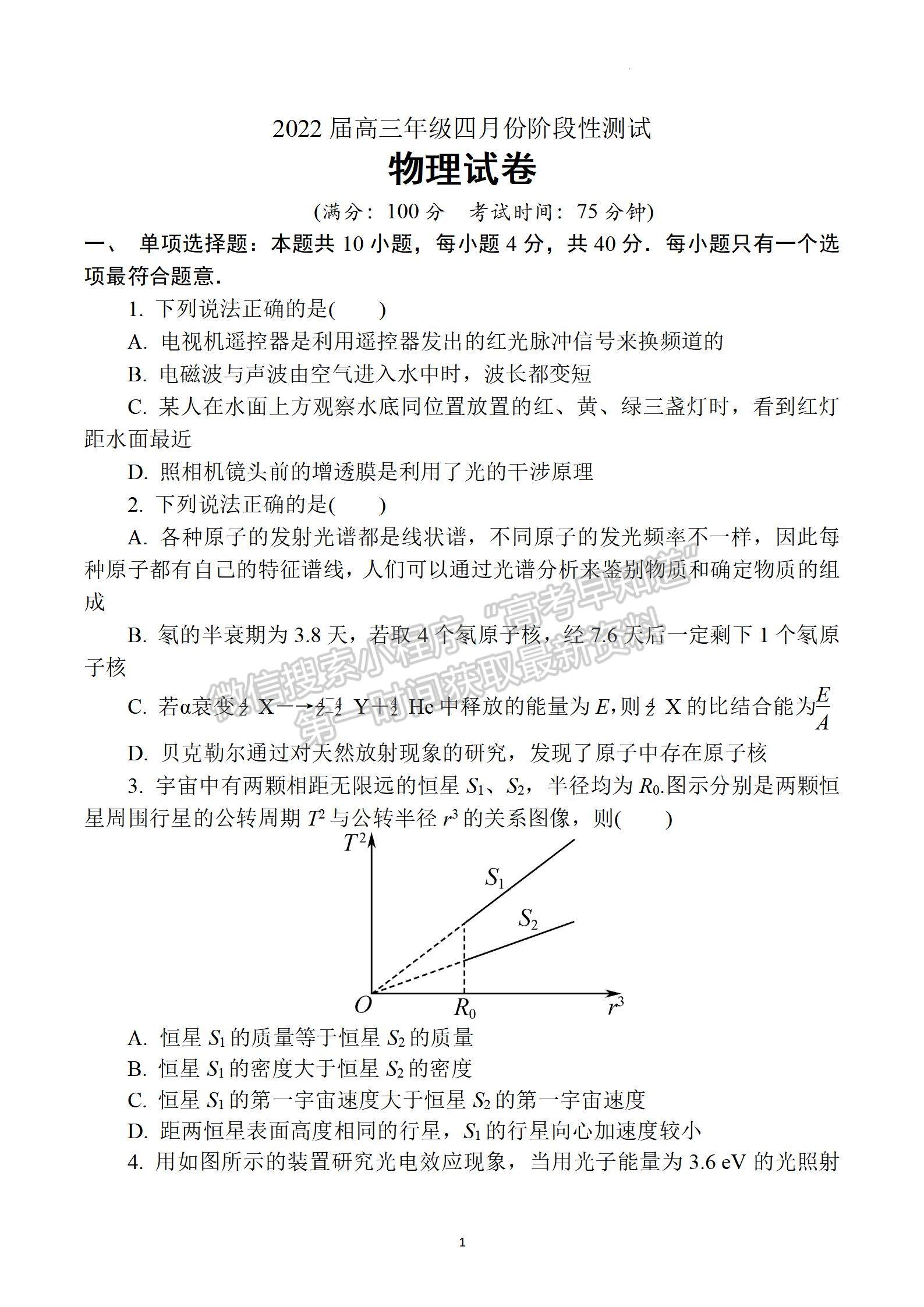 2022屆江蘇省三校聯(lián)考（如東/姜堰/沭陽(yáng)）高三4月份階段性測(cè)試物理試題及答案