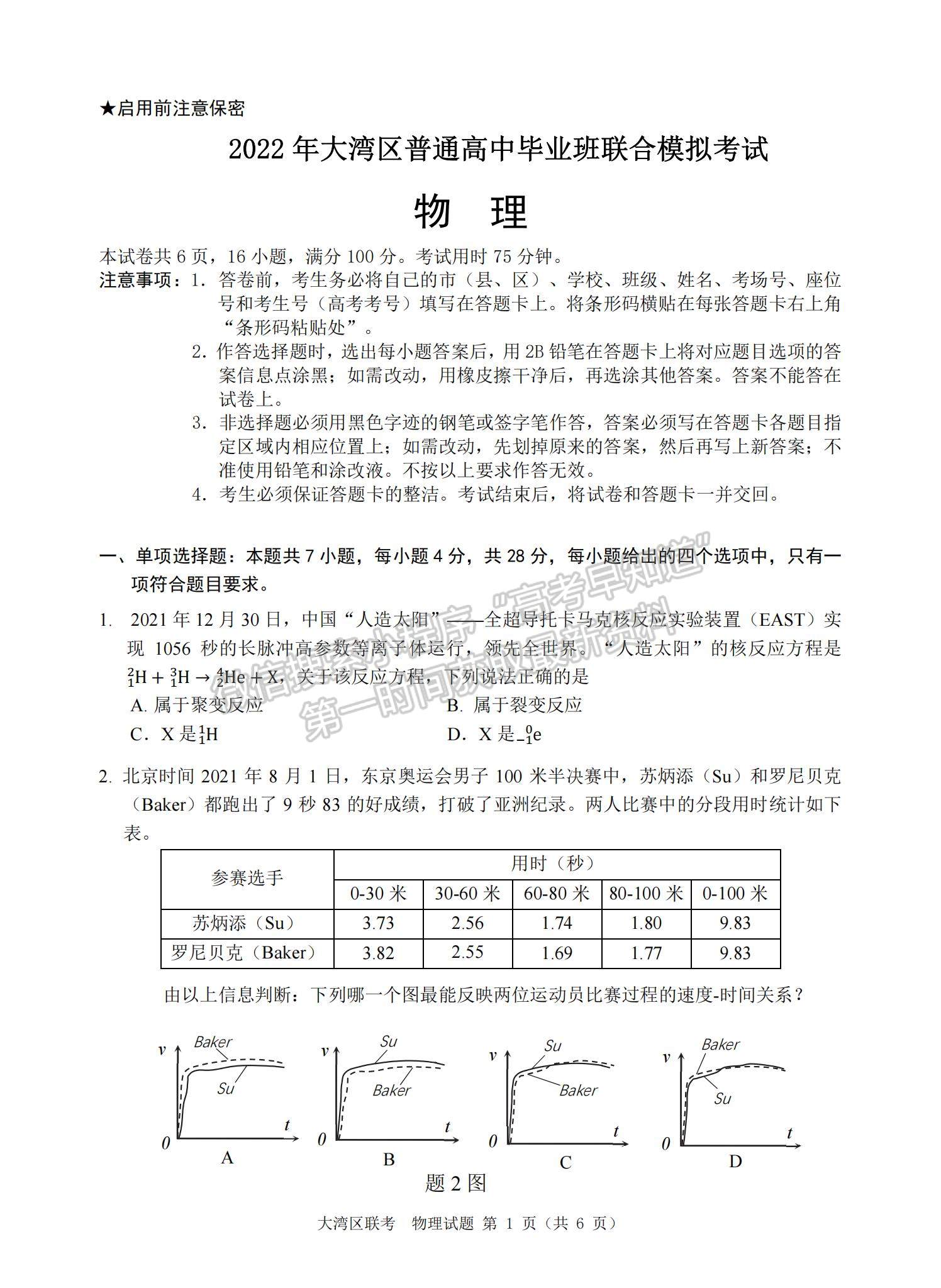 2022大灣區(qū)高三4月聯(lián)考物理試題及參考答案