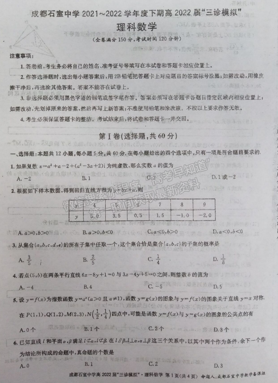 2022成都石室中學(xué)高2022屆三診模擬理科數(shù)學(xué)試題及答案