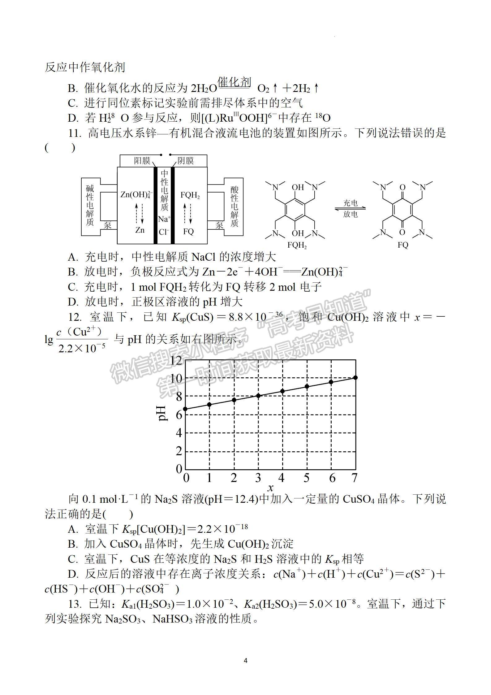 2022屆江蘇省三校聯(lián)考（如東/姜堰/沭陽）高三4月份階段性測試化學(xué)試題及答案