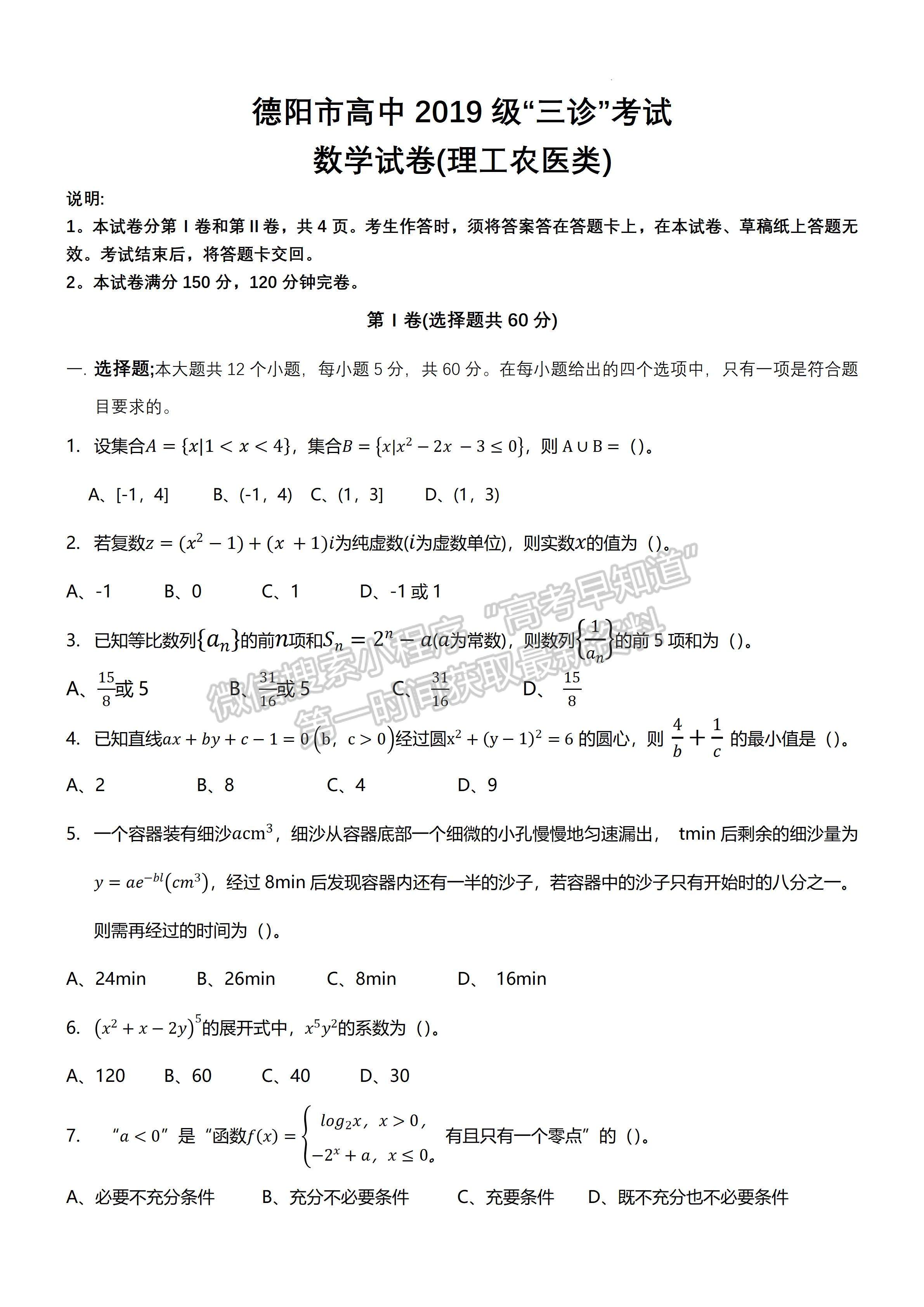 2022四川省德陽市2019級三診考試理科數(shù)學試題及答案