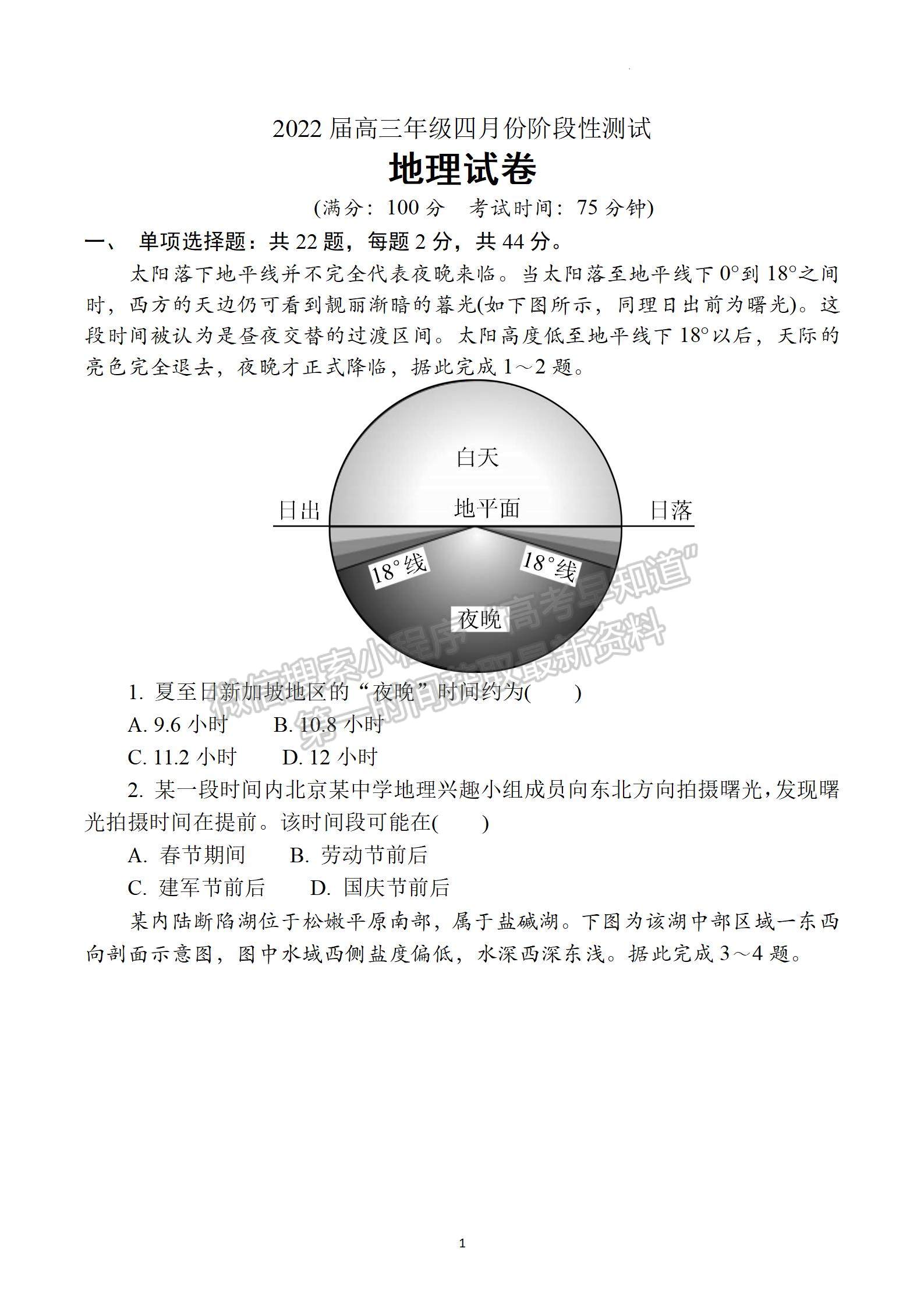 2022屆江蘇省三校聯(lián)考（如東/姜堰/沭陽）高三4月份階段性測(cè)試地理試題及答案