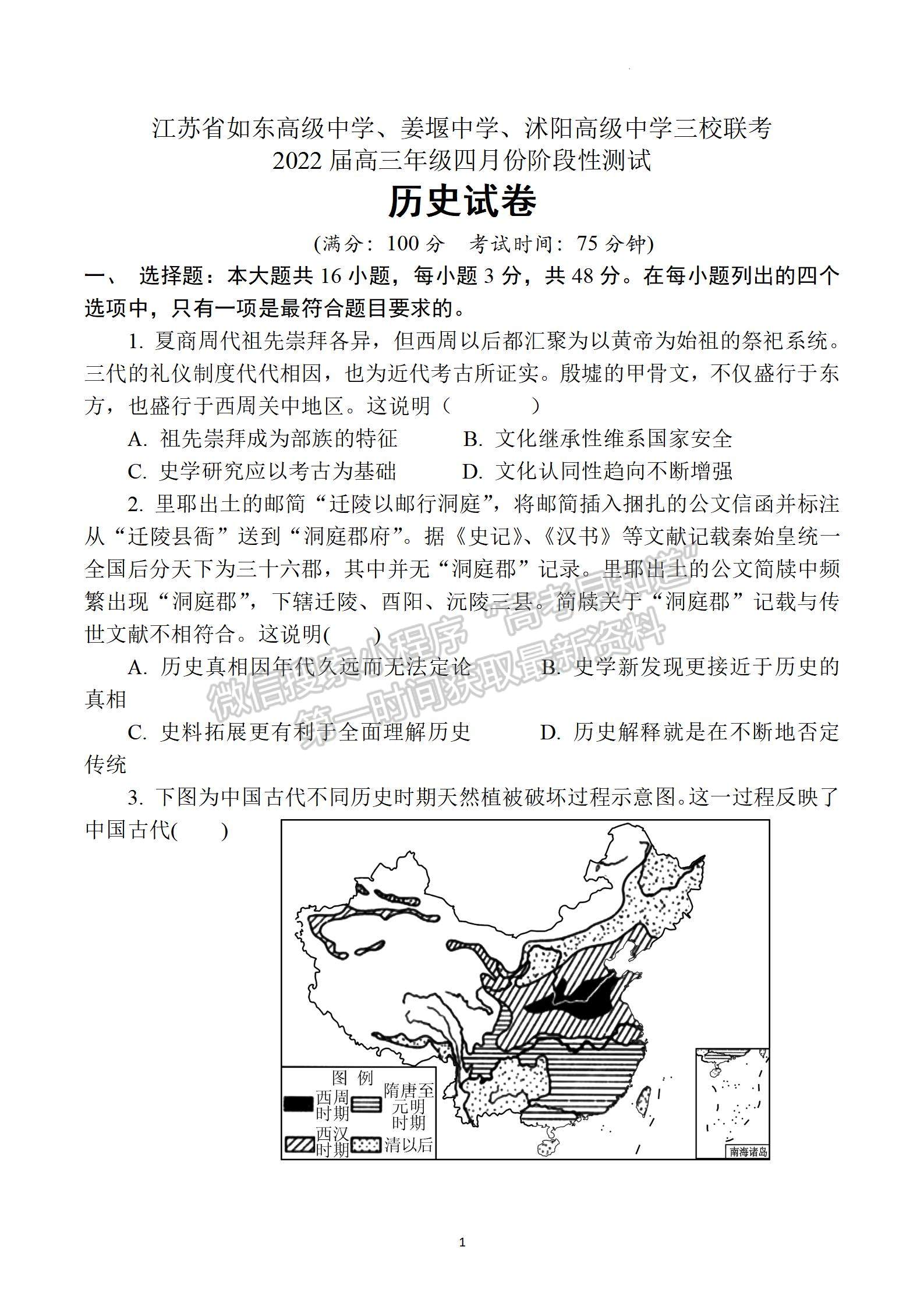 2022屆江蘇省三校聯(lián)考（如東/姜堰/沭陽）高三4月份階段性測試歷史試題及答案