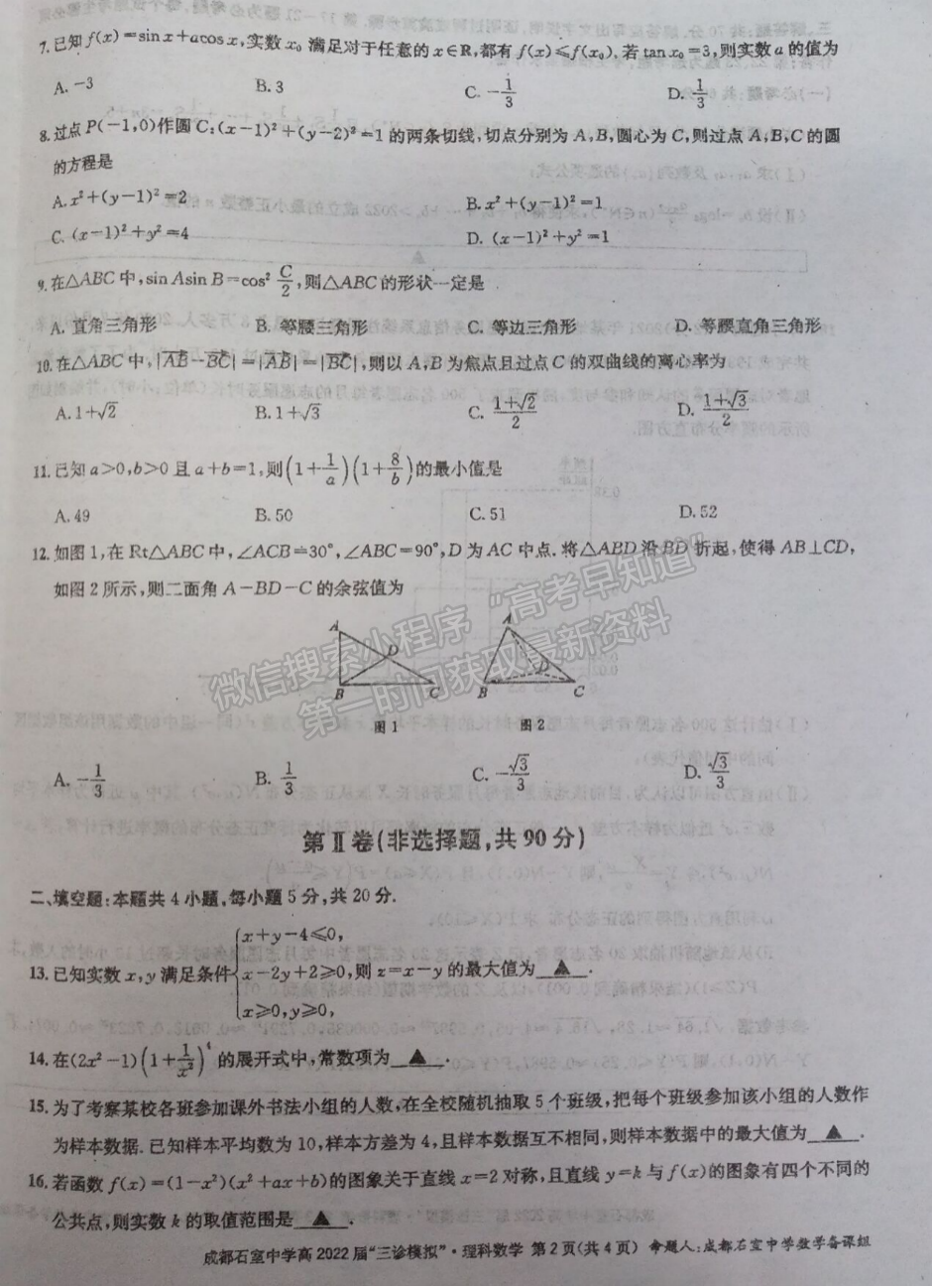 2022成都石室中學(xué)高2022屆三診模擬理科數(shù)學(xué)試題及答案