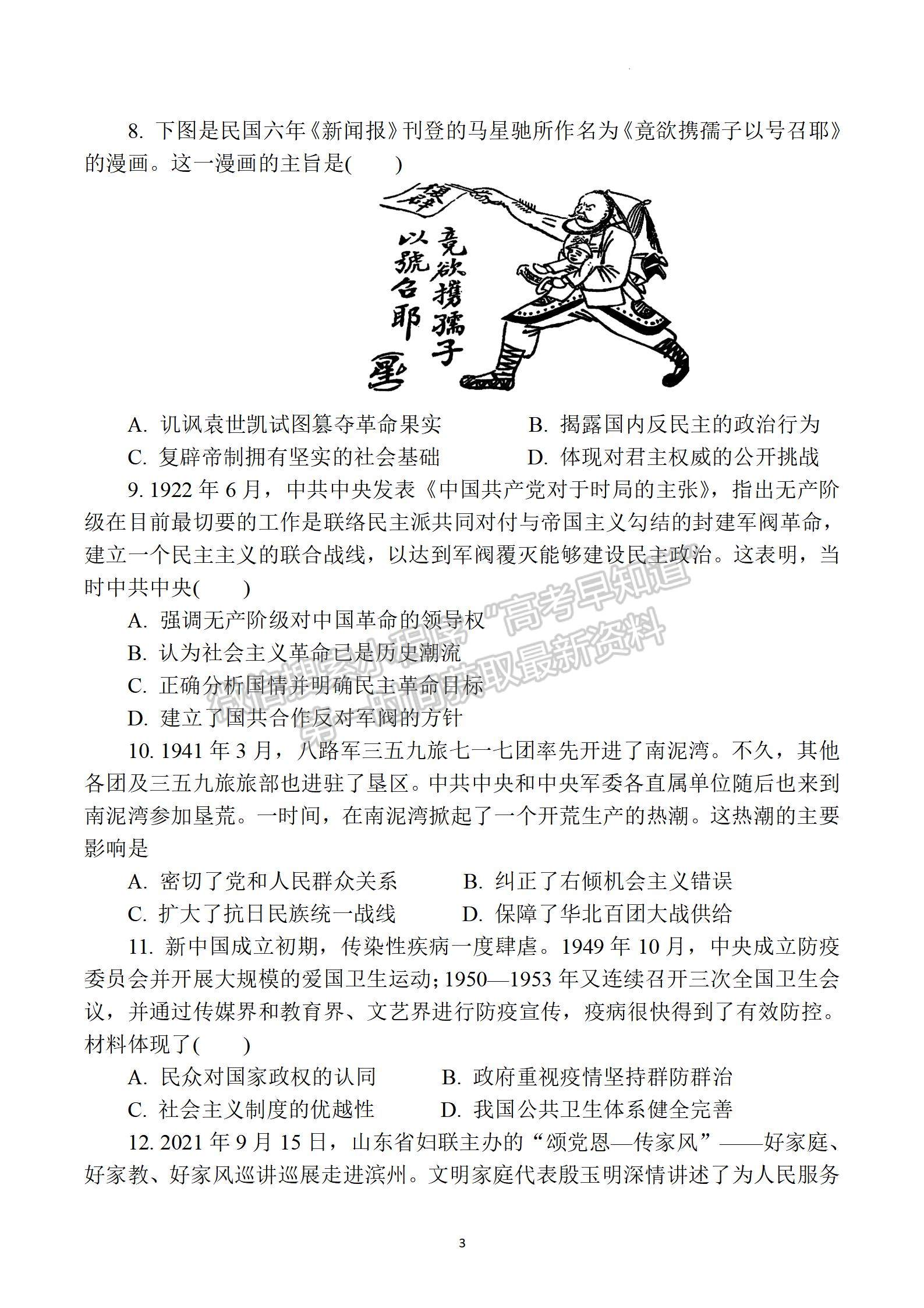 2022屆江蘇省三校聯(lián)考（如東/姜堰/沭陽）高三4月份階段性測試歷史試題及答案