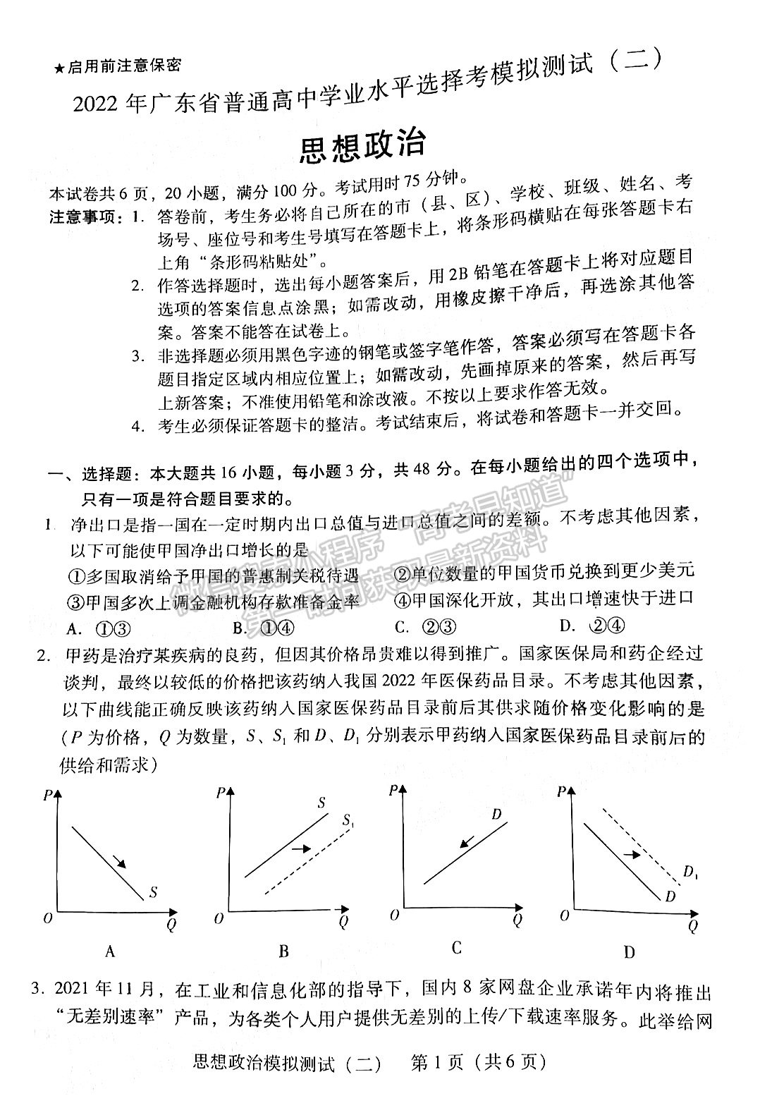 2022廣東二模政治試題及參考答案