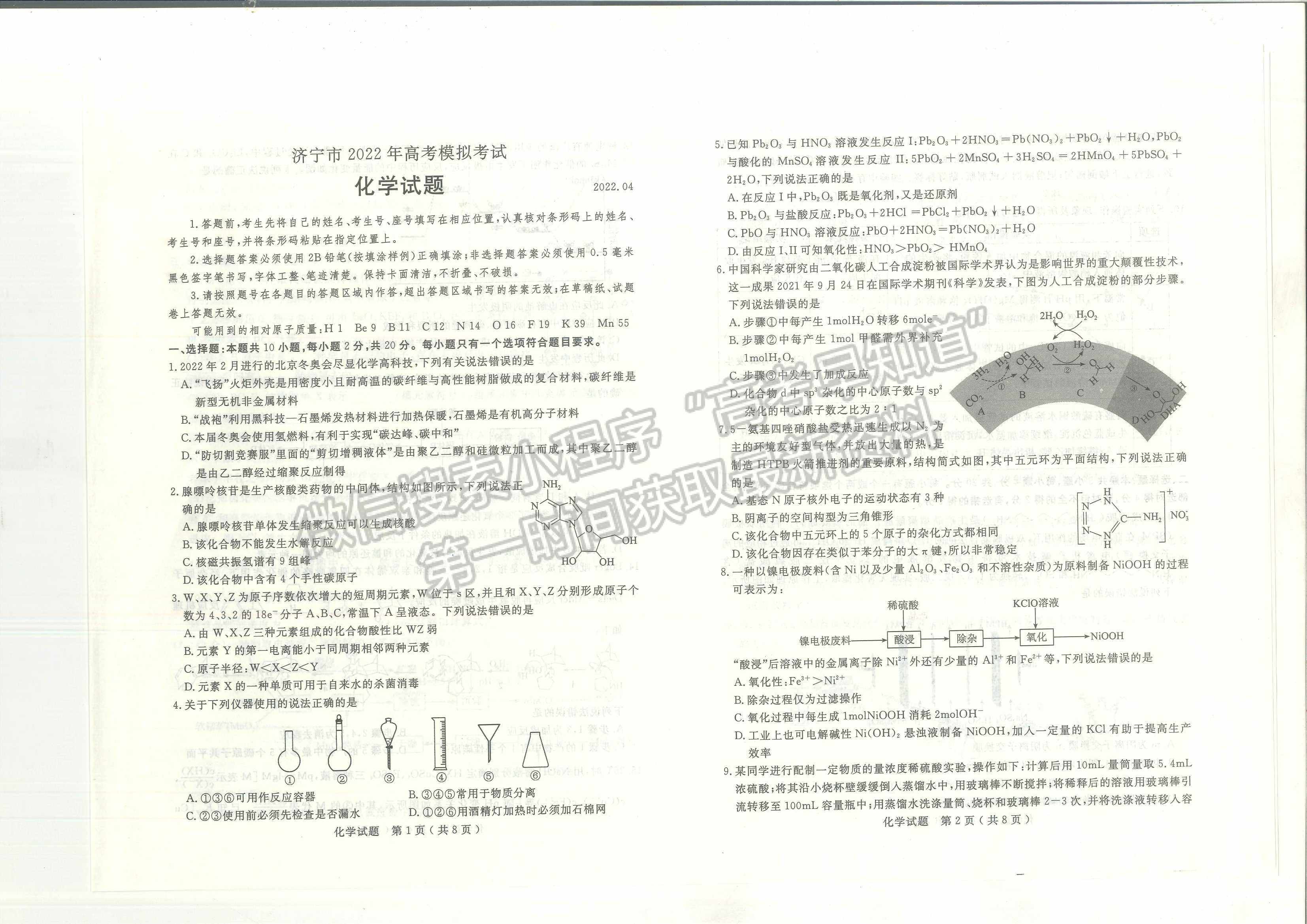 2022山東濟(jì)寧二模化學(xué)試題及參考答案