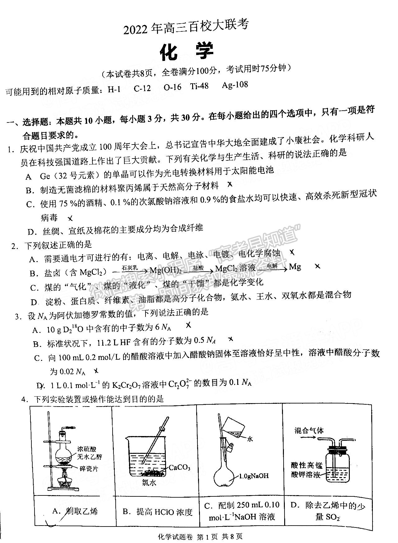 A佳教育 2022湖南4月高三百校大聯(lián)考/衡陽二?；瘜W(xué)試題及參考答案