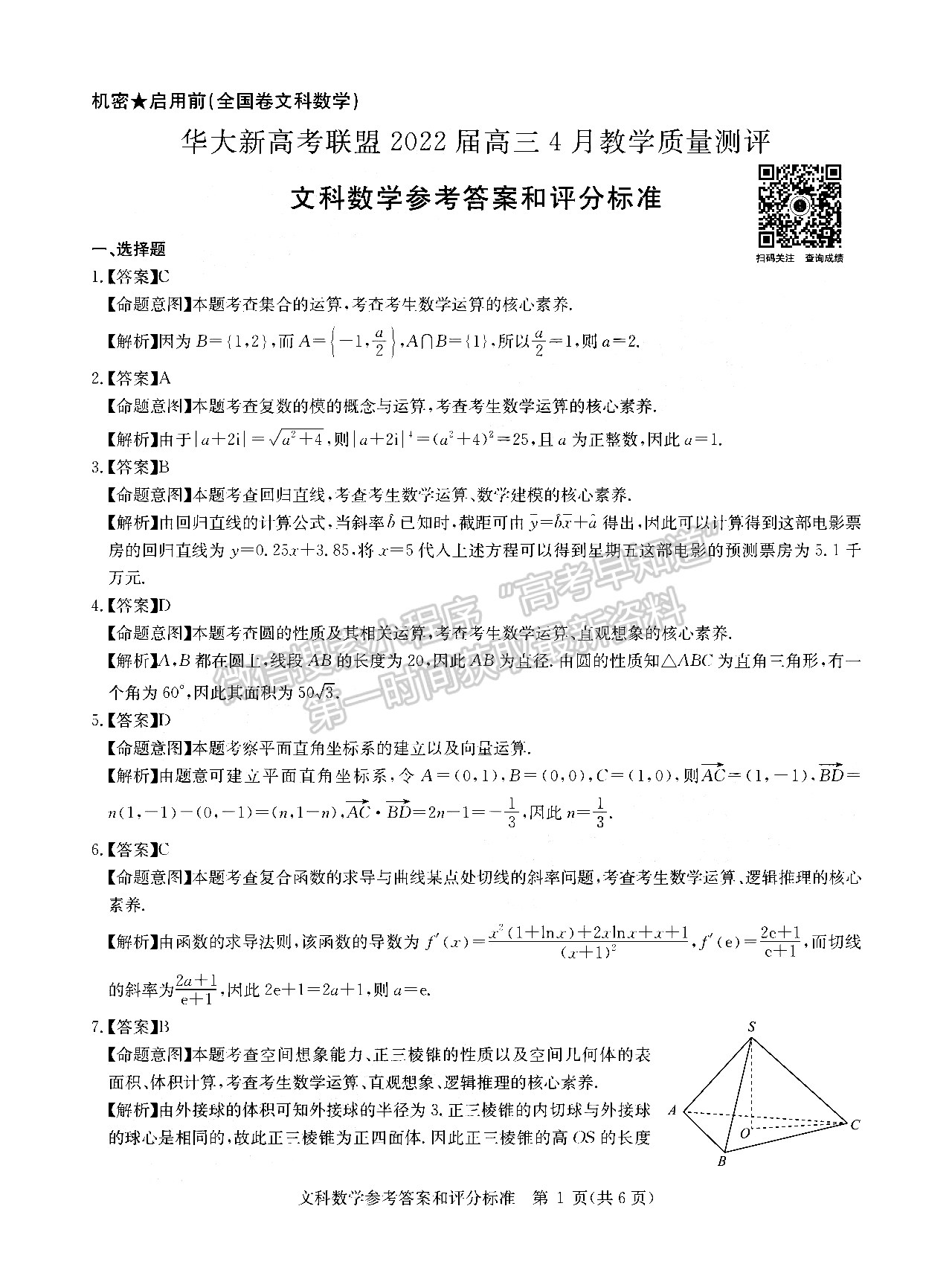 2022安徽華大新高考聯(lián)盟高三4月教學質(zhì)量測評（全國卷）文數(shù)試卷及答案