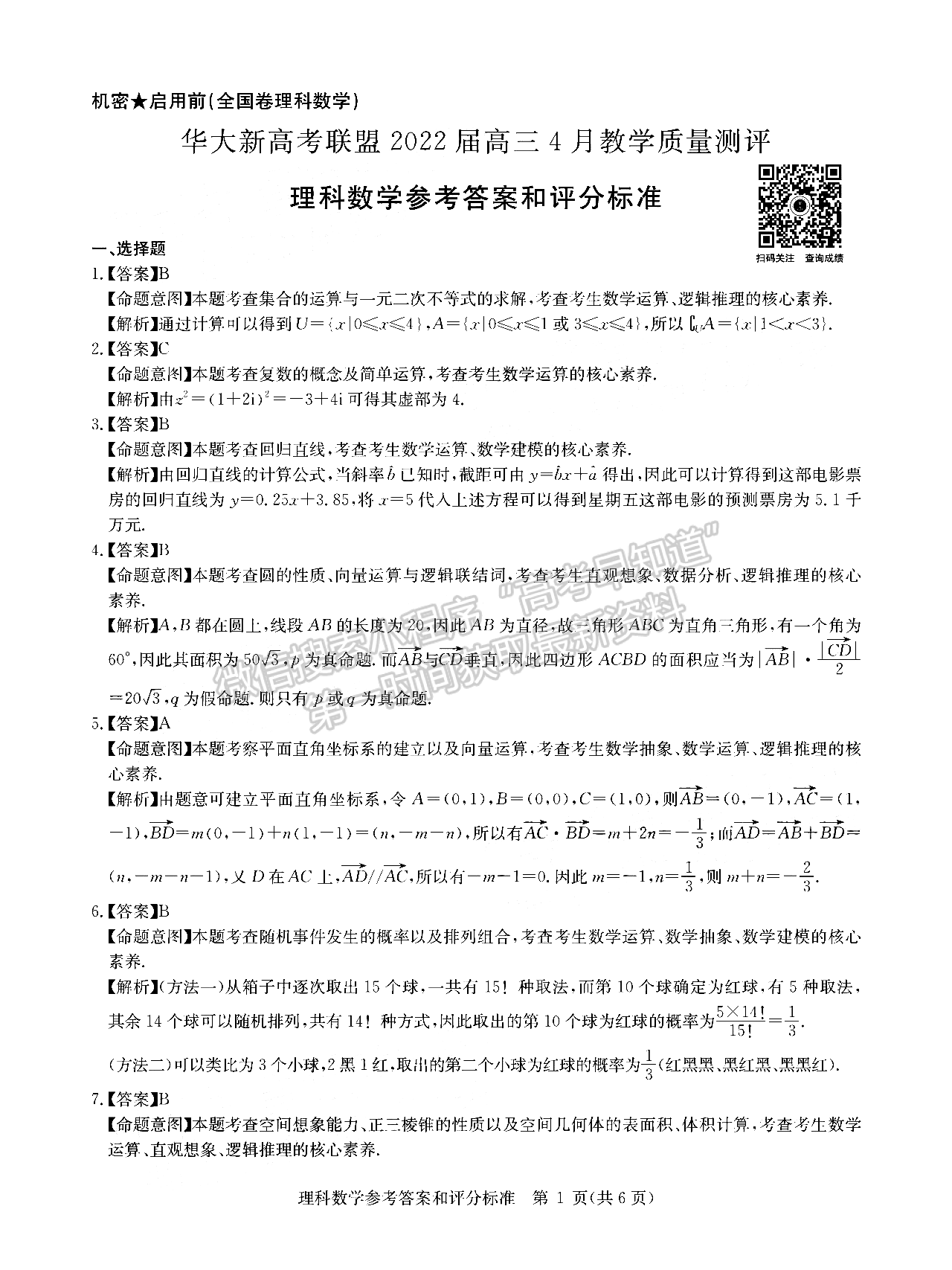 2022江西華大新高考聯(lián)盟高三4月教學(xué)質(zhì)量測(cè)評(píng)（全國(guó)卷）理數(shù)試題及參考答案