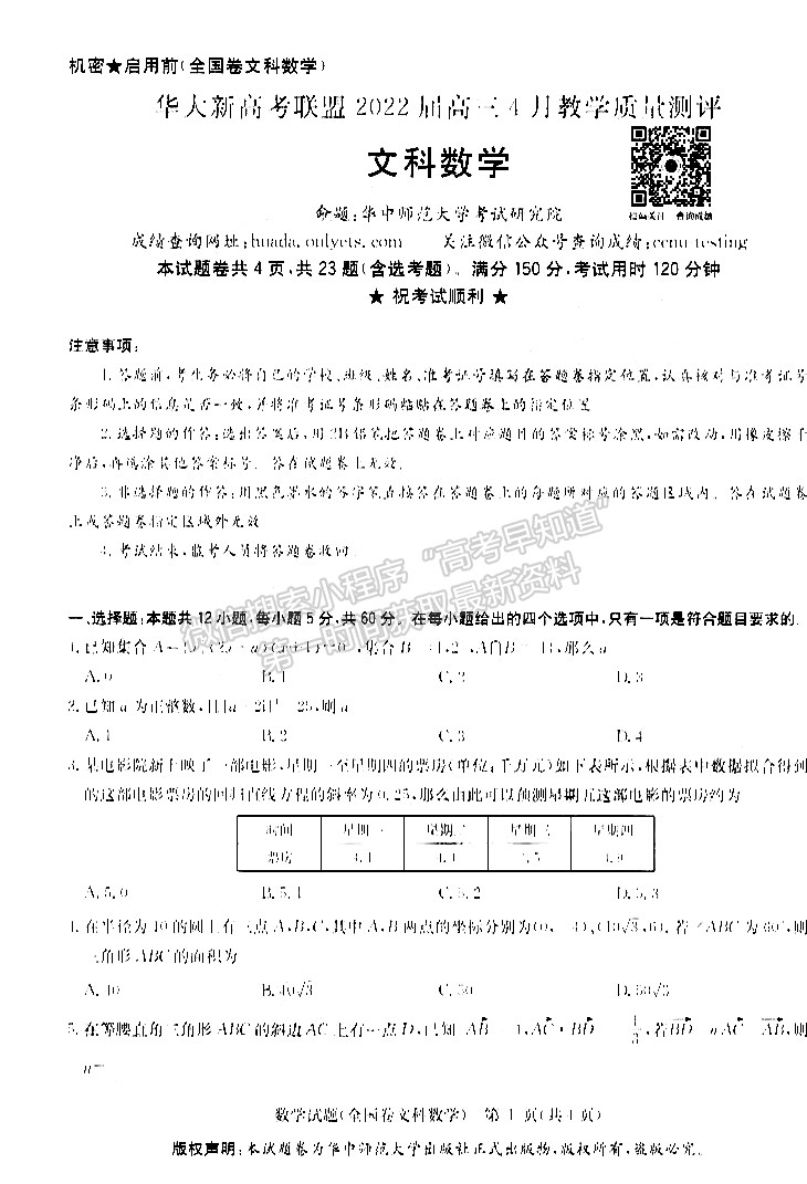 2022安徽華大新高考聯(lián)盟高三4月教學質量測評（全國卷）文數(shù)試卷及答案