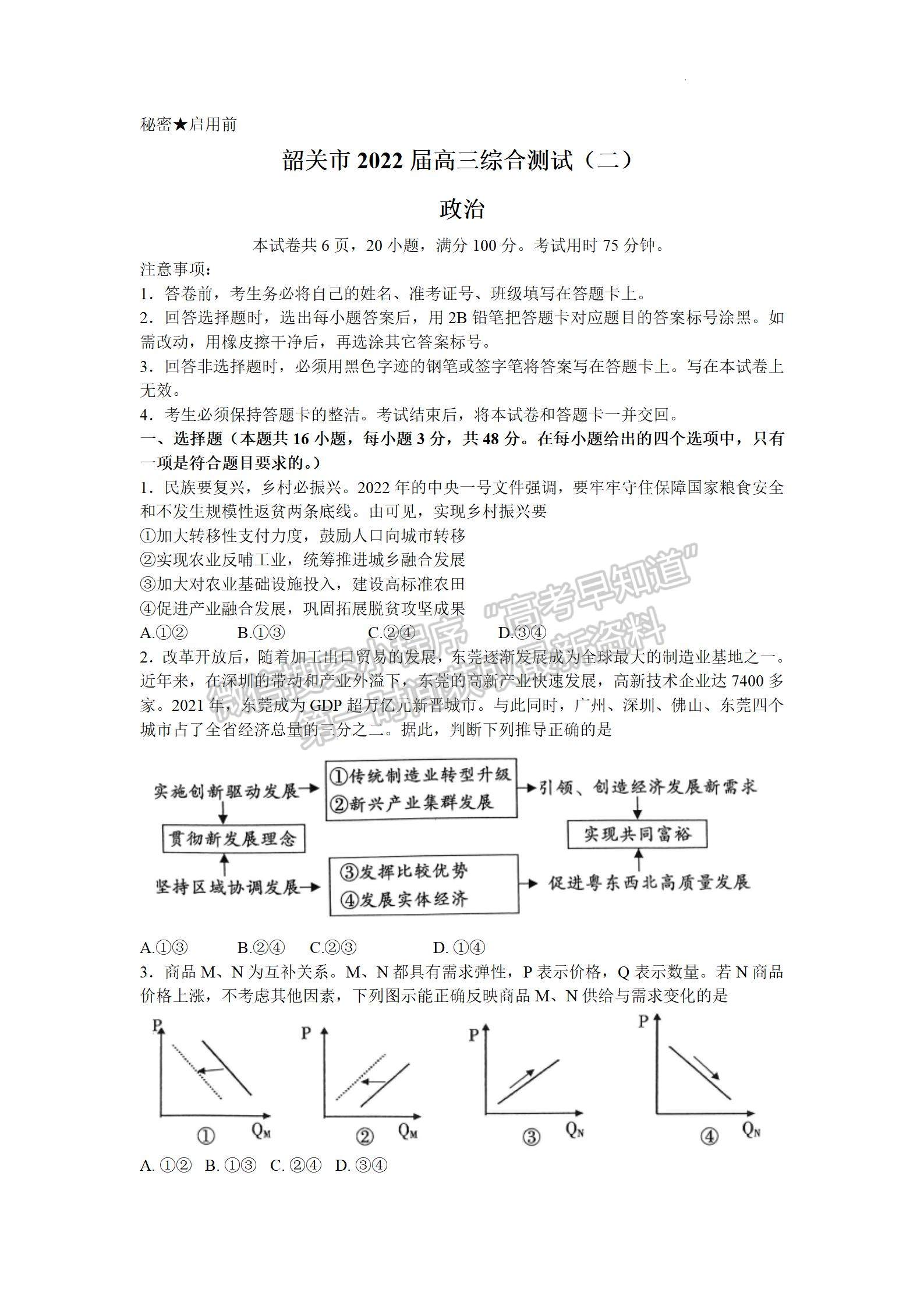 2022韶關二模政治試題及參考答案