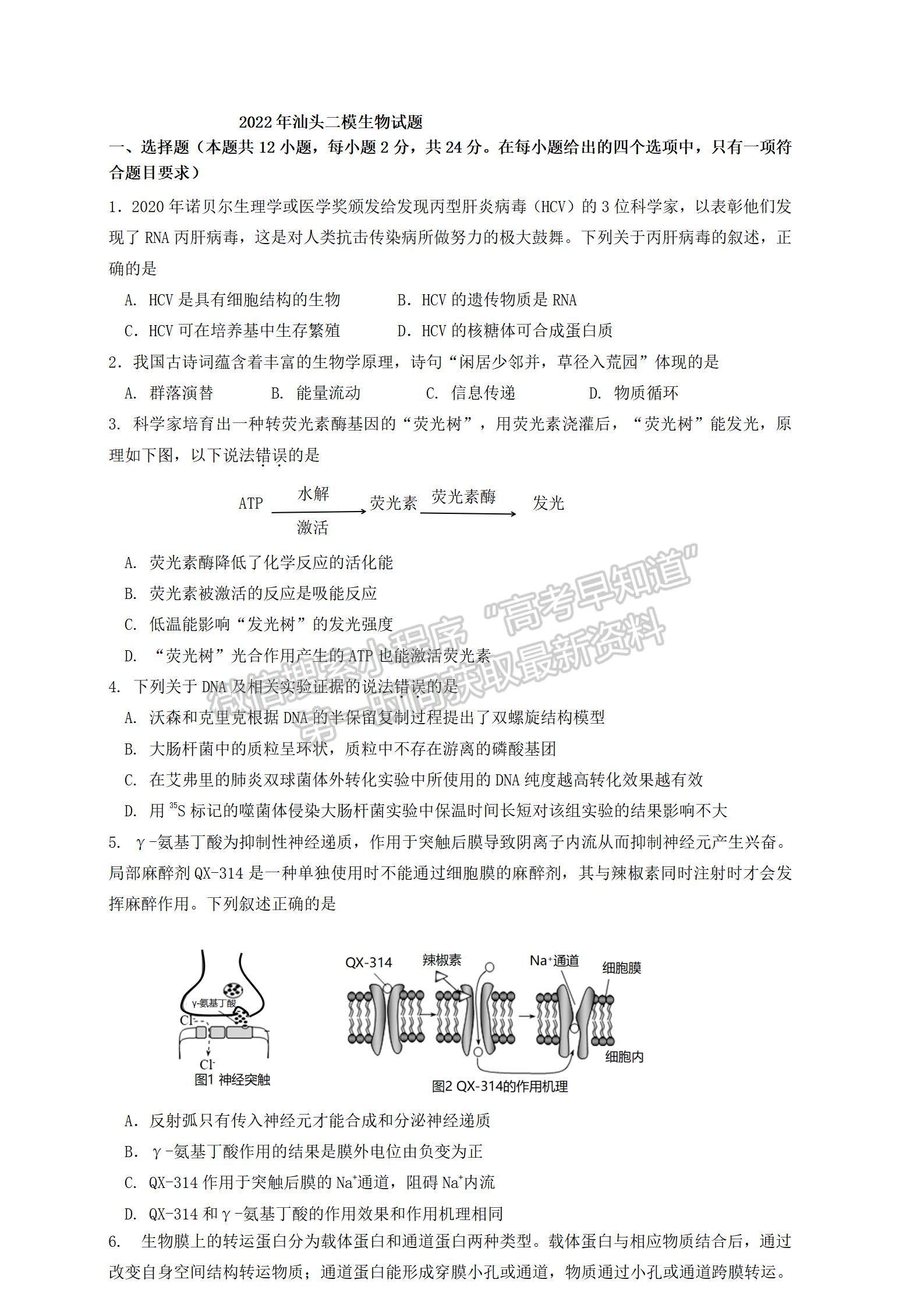 2022汕頭二模生物試題及參考答案