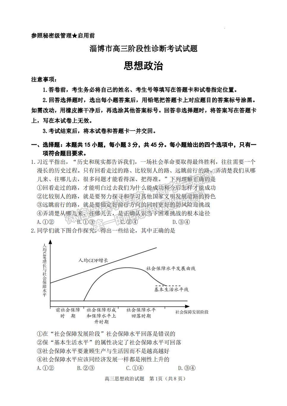 2022山東淄博二模政治試題及參考答案